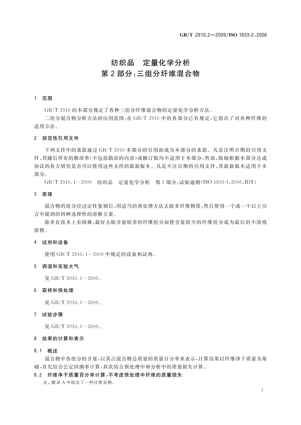 GB/T 2910.2-2009 纺织品　定量化学分析　第2部分：三组分纤维混合物