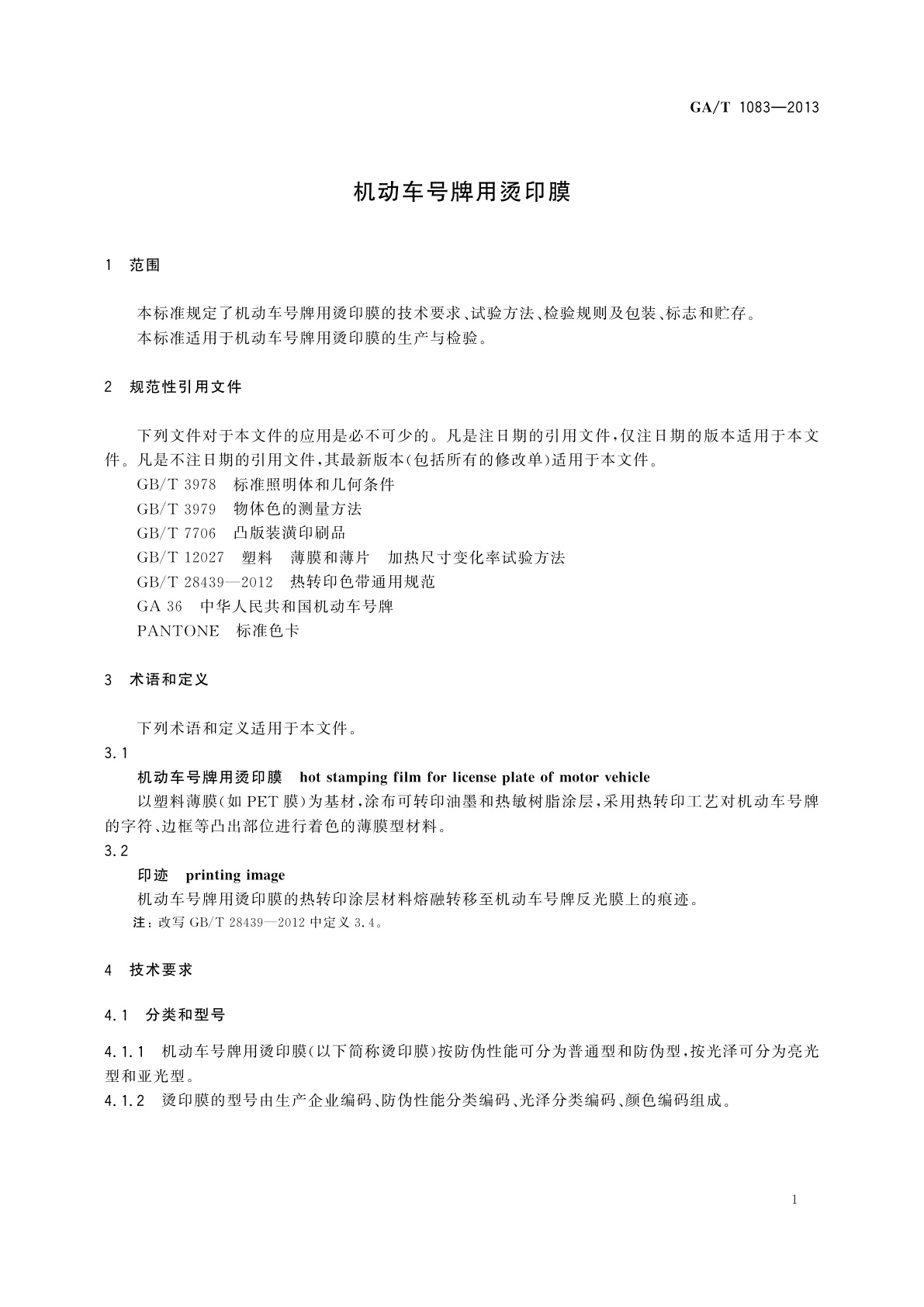 GA/T 1083-2013 机动车号牌用烫印膜