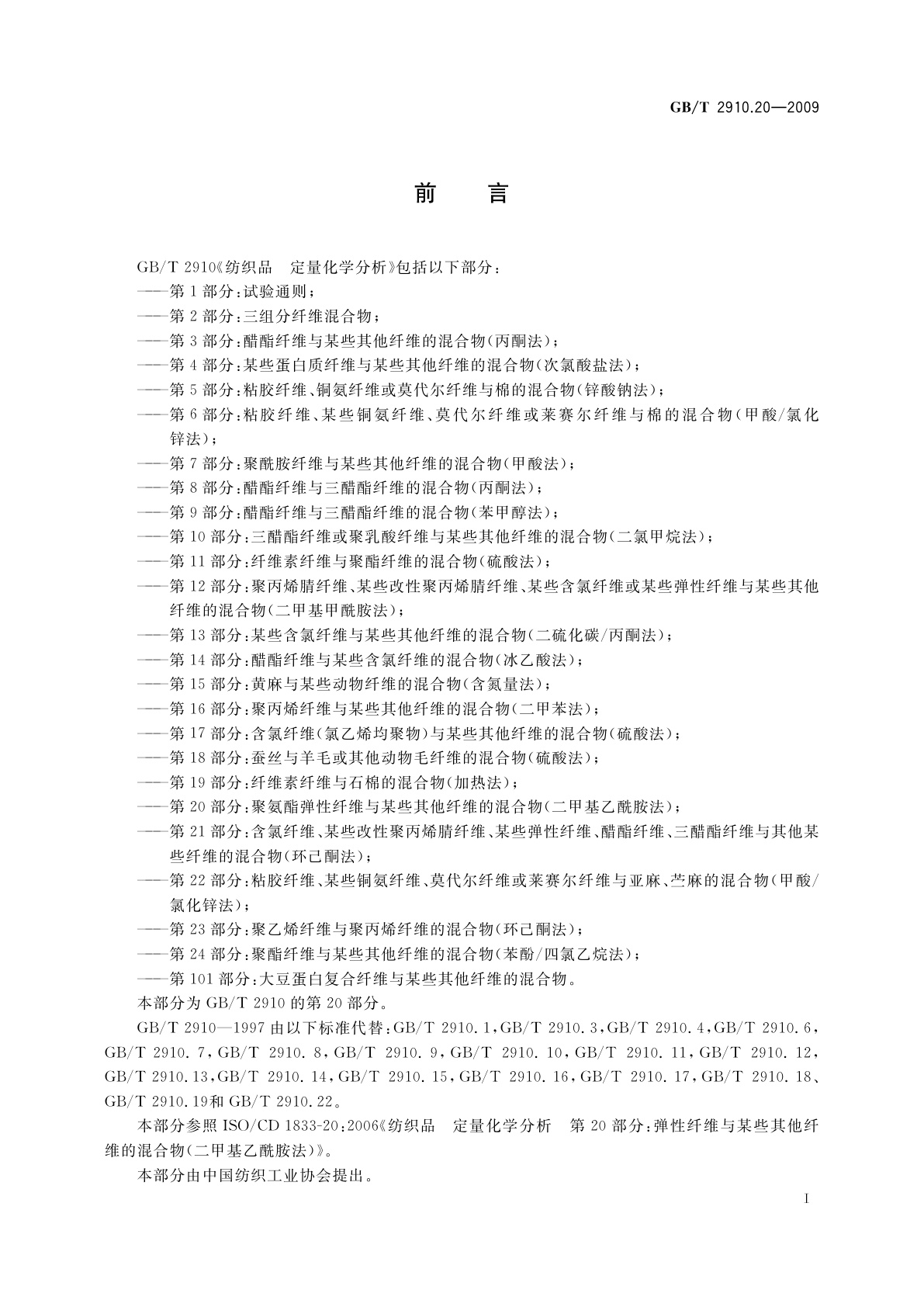 GB/T 2910.20-2009 纺织品　定量化学分析　第20部分：聚氨酯弹性纤维与某些其他纤维的混合物(二甲基乙酰胺法)