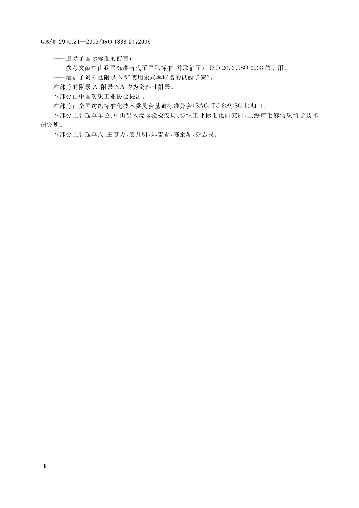 GB/T 2910.21-2009 纺织品　定量化学分析　第21部分：含氯纤维、某些改性聚丙烯腈纤维、某些弹性纤维、醋酯纤维、三醋酯纤维与某些其他纤维的混合物(环己酮法)