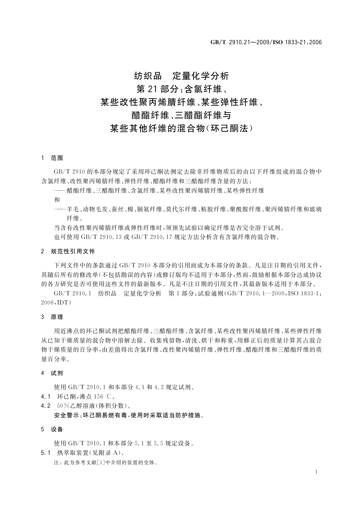 GB/T 2910.21-2009 纺织品　定量化学分析　第21部分：含氯纤维、某些改性聚丙烯腈纤维、某些弹性纤维、醋酯纤维、三醋酯纤维与某些其他纤维的混合物(环己酮法)