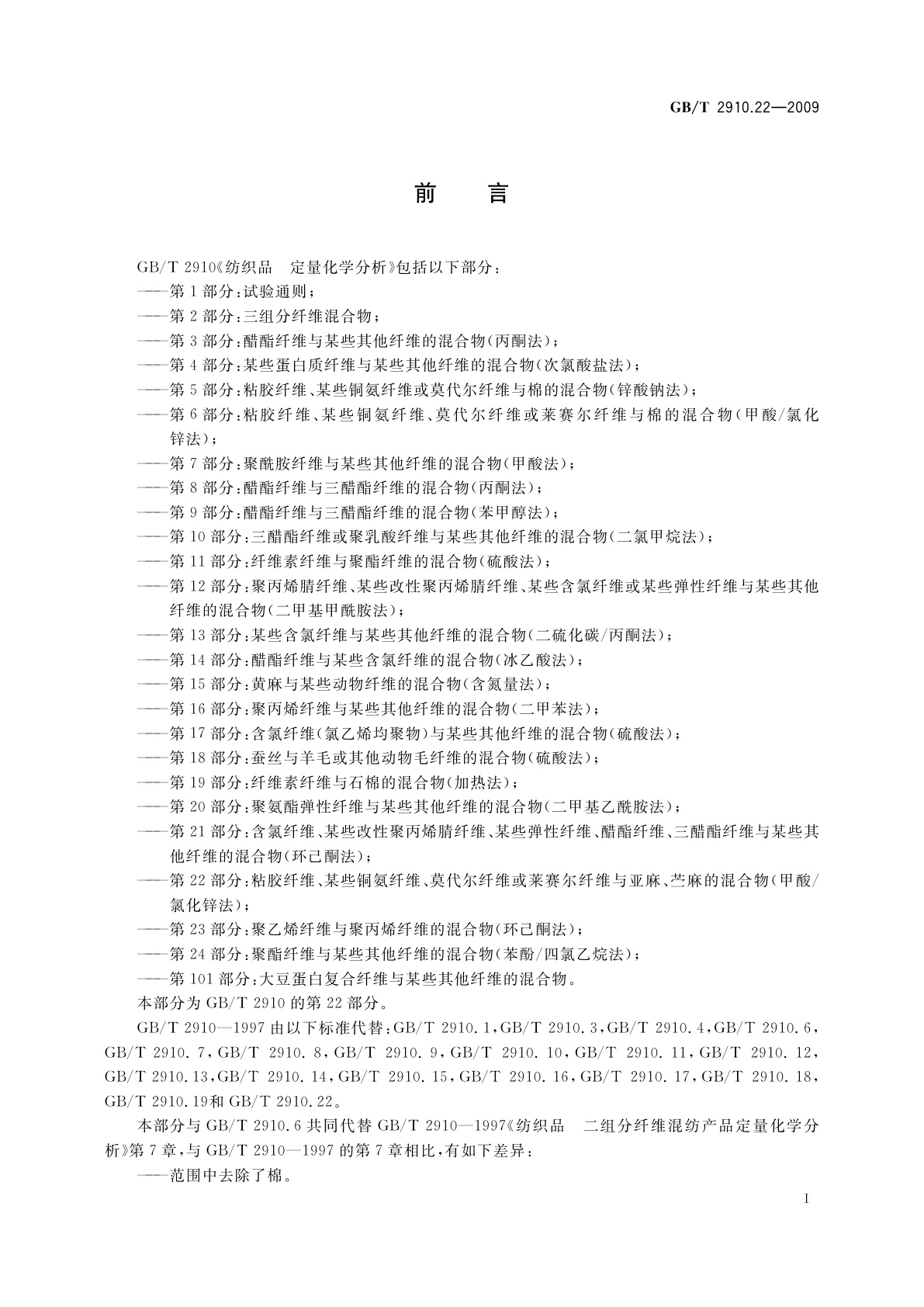 GB/T 2910.22-2009 纺织品　定量化学分析　第22部分：粘胶纤维、某些铜氨纤维、莫代尔纤维或莱赛尔纤维与亚麻、苎麻的混合物(甲酸/氯化锌法)