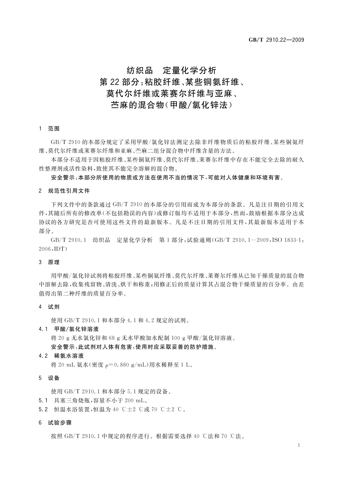 GB/T 2910.22-2009 纺织品　定量化学分析　第22部分：粘胶纤维、某些铜氨纤维、莫代尔纤维或莱赛尔纤维与亚麻、苎麻的混合物(甲酸/氯化锌法)