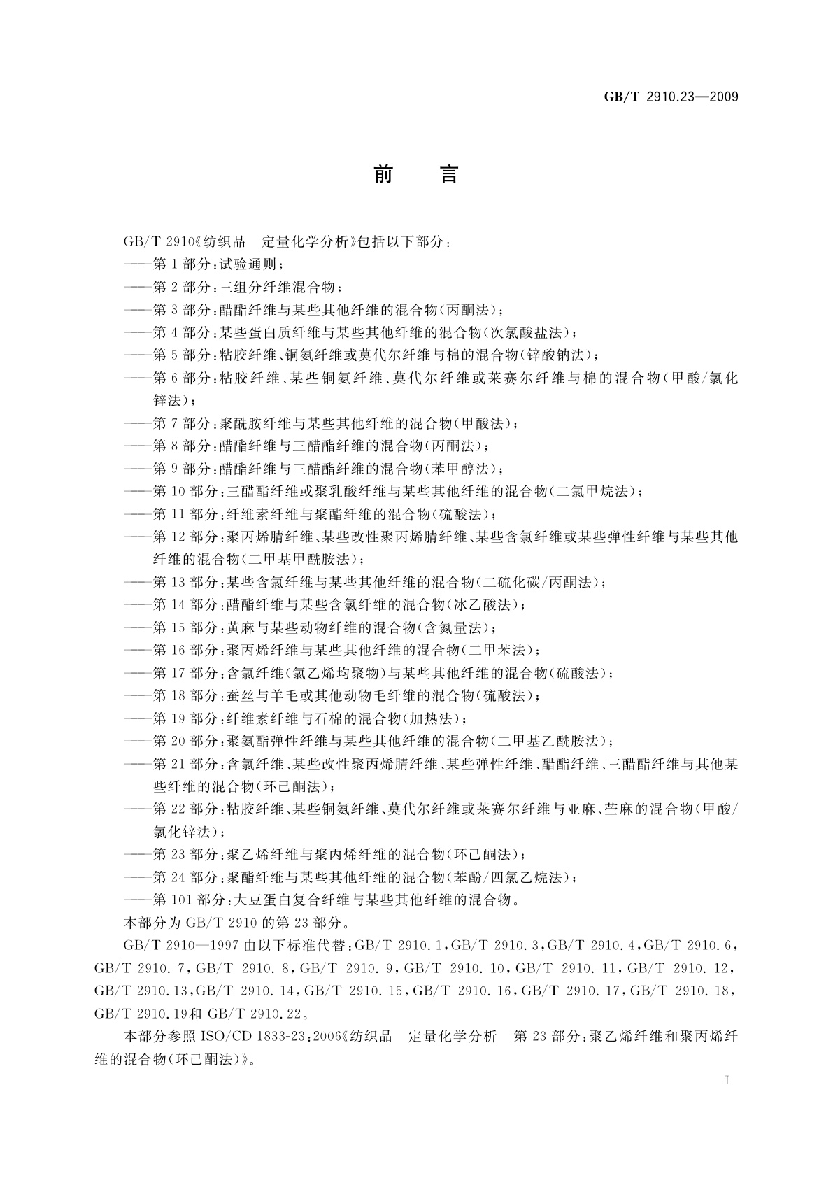 GB/T 2910.23-2009 纺织品　定量化学分析　第23部分：聚乙烯纤维与聚丙烯纤维的混合物(环己酮法)