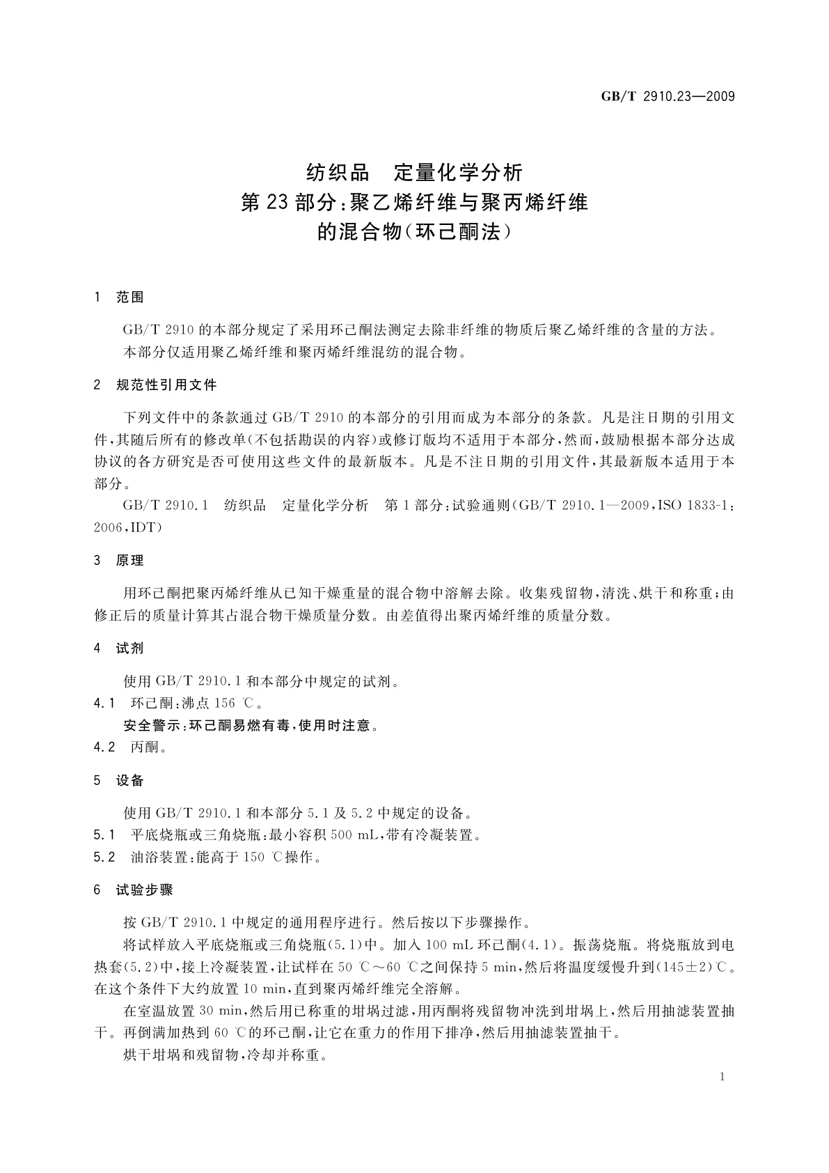 GB/T 2910.23-2009 纺织品　定量化学分析　第23部分：聚乙烯纤维与聚丙烯纤维的混合物(环己酮法)