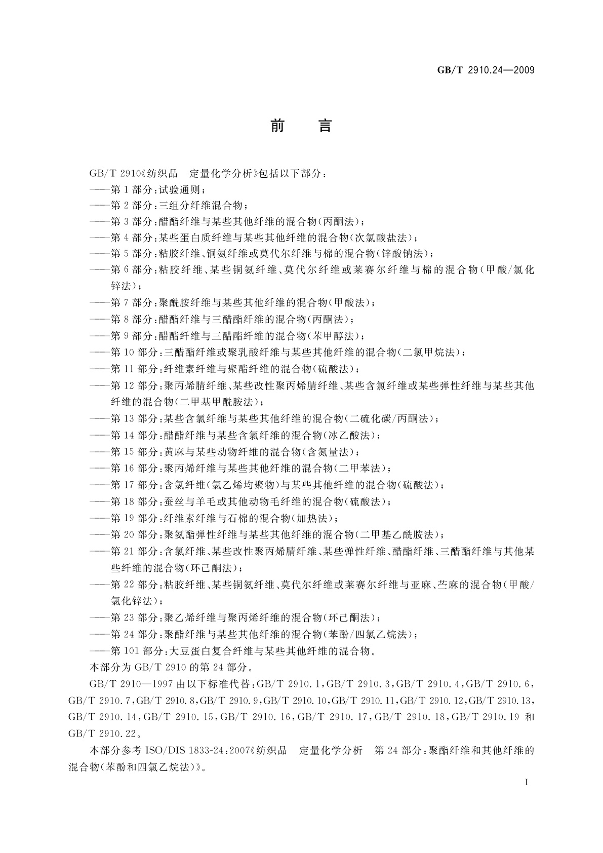 GB/T 2910.24-2009 纺织品　定量化学分析　第24部分：聚酯纤维与某些其他纤维的混合物(苯酚/四氯乙烷法)