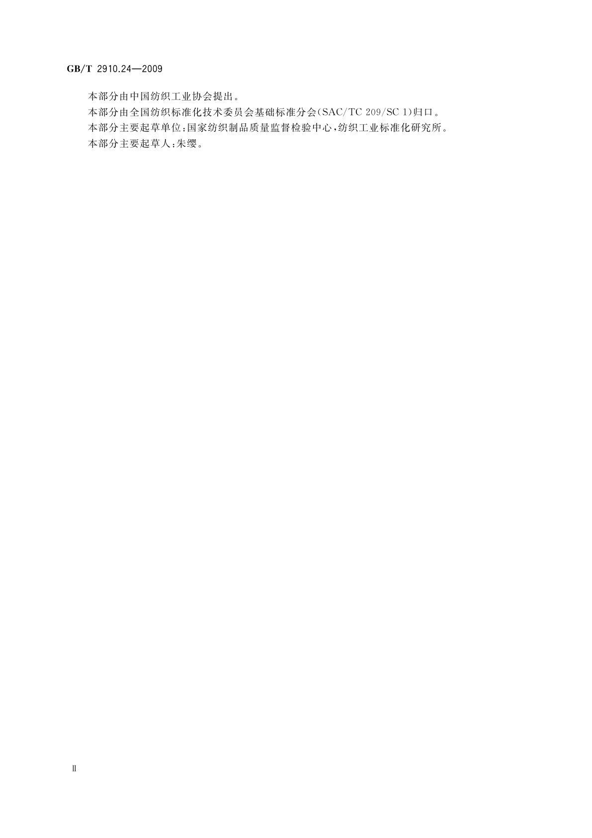 GB/T 2910.24-2009 纺织品　定量化学分析　第24部分：聚酯纤维与某些其他纤维的混合物(苯酚/四氯乙烷法)