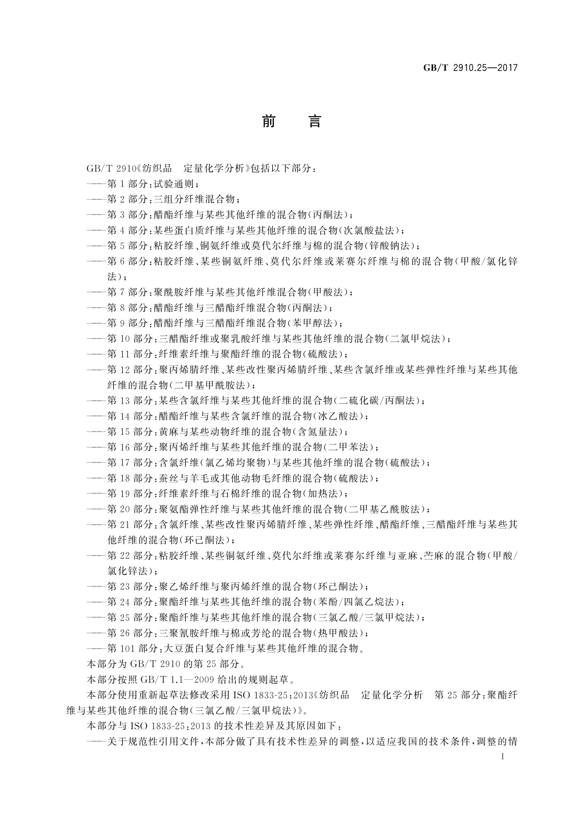 GB/T 2910.25-2017 纺织品　定量化学分析　第25部分：聚酯纤维与某些其他纤维的混合物(三氯乙酸/三氯甲烷法)
