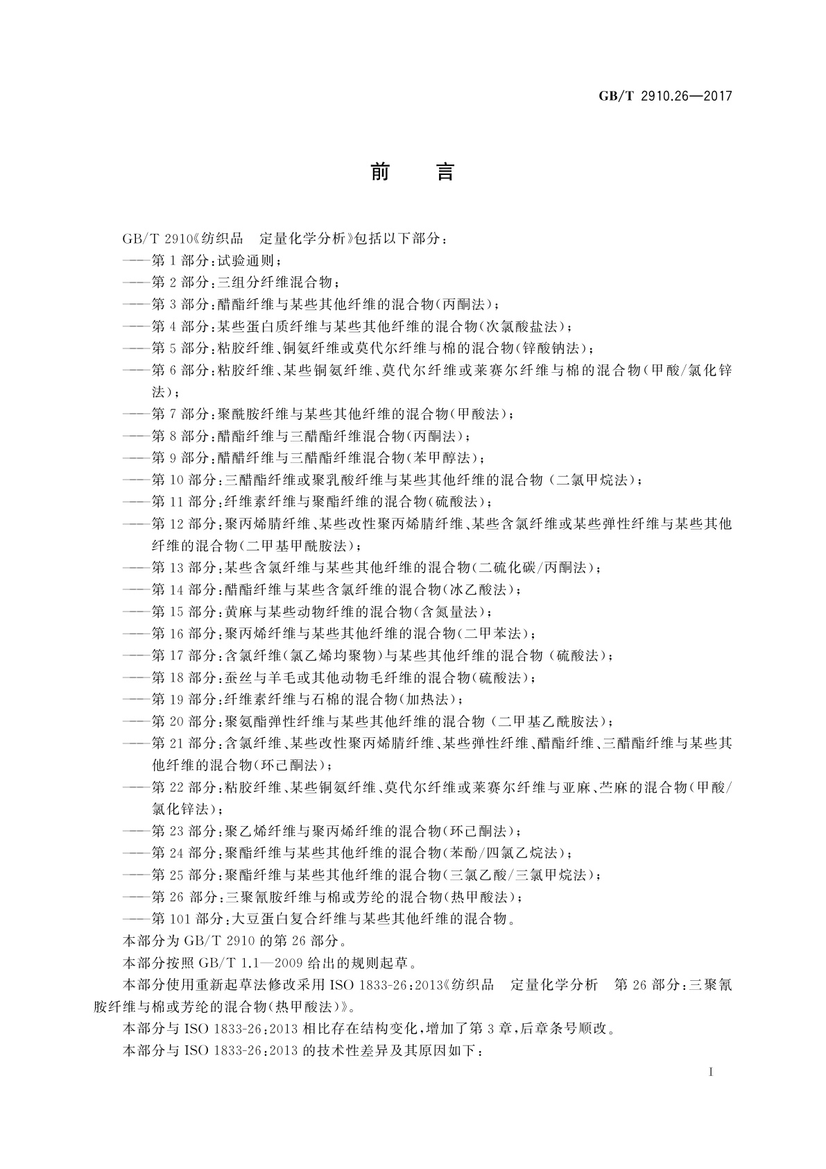 GB/T 2910.26-2017 纺织品　定量化学分析　第26部分：三聚氰胺纤维与棉或芳纶的混合物(热甲酸法)