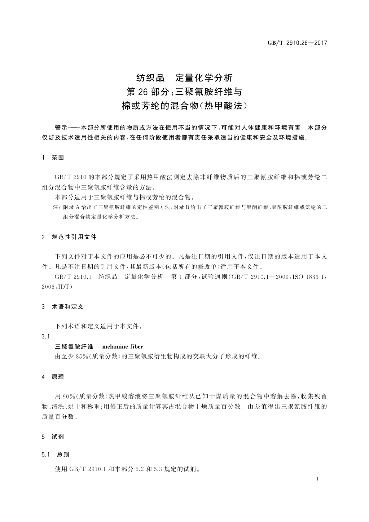 GB/T 2910.26-2017 纺织品　定量化学分析　第26部分：三聚氰胺纤维与棉或芳纶的混合物(热甲酸法)