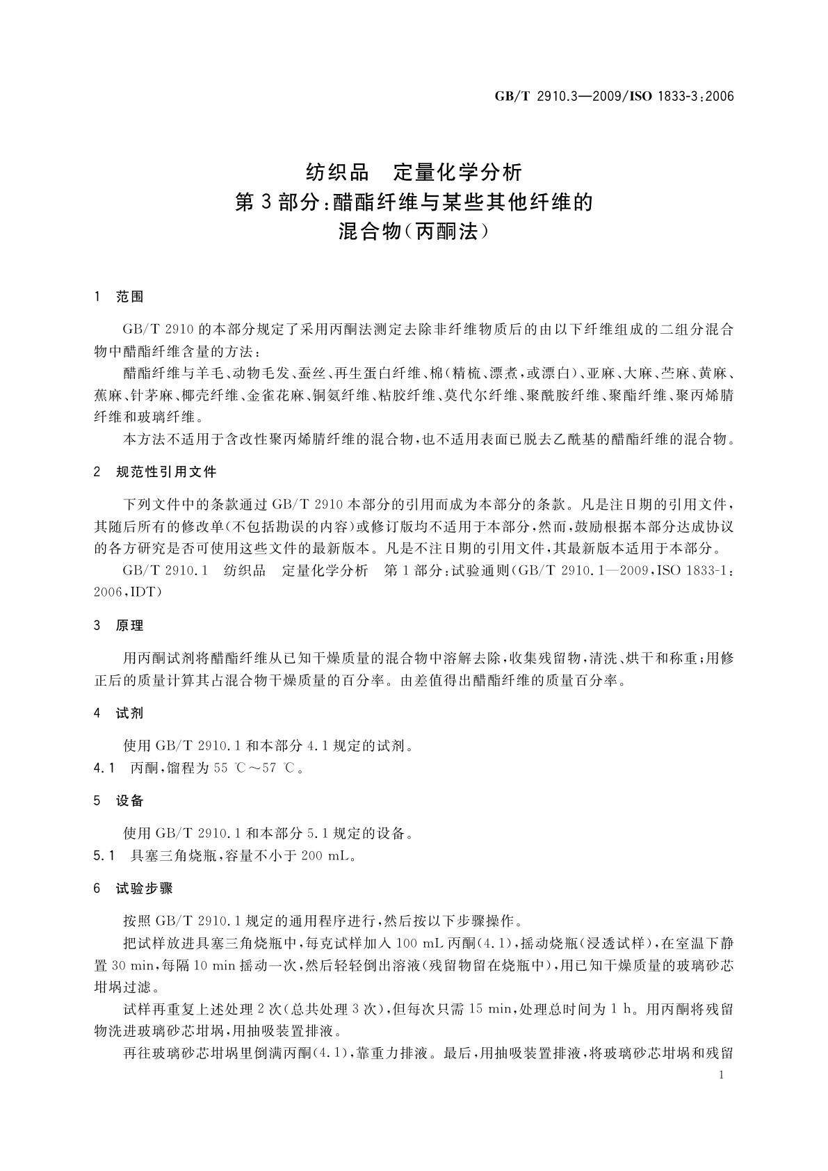 GB/T 2910.3-2009 纺织品　定量化学分析　第3部分：醋酯纤维与某些其他纤维的混合物(丙酮法)