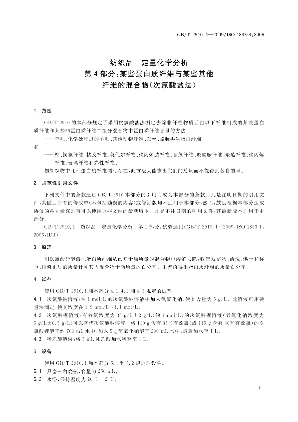 GB/T 2910.4-2009 纺织品　定量化学分析　第4部分：某些蛋白质纤维与某些其他纤维的混合物(次氯酸盐法)