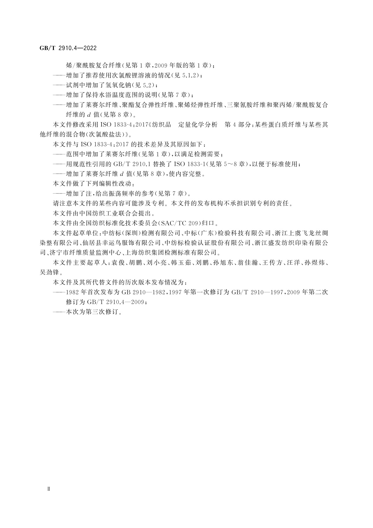 GB/T 2910.4-2022 纺织品　定量化学分析　第4部分：某些蛋白质纤维与某些其他纤维的混合物(次氯酸盐法)