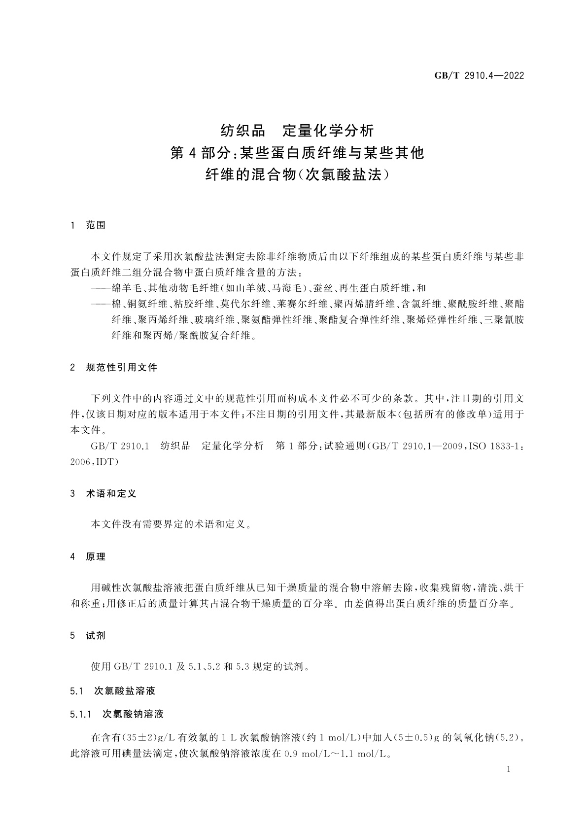 GB/T 2910.4-2022 纺织品　定量化学分析　第4部分：某些蛋白质纤维与某些其他纤维的混合物(次氯酸盐法)
