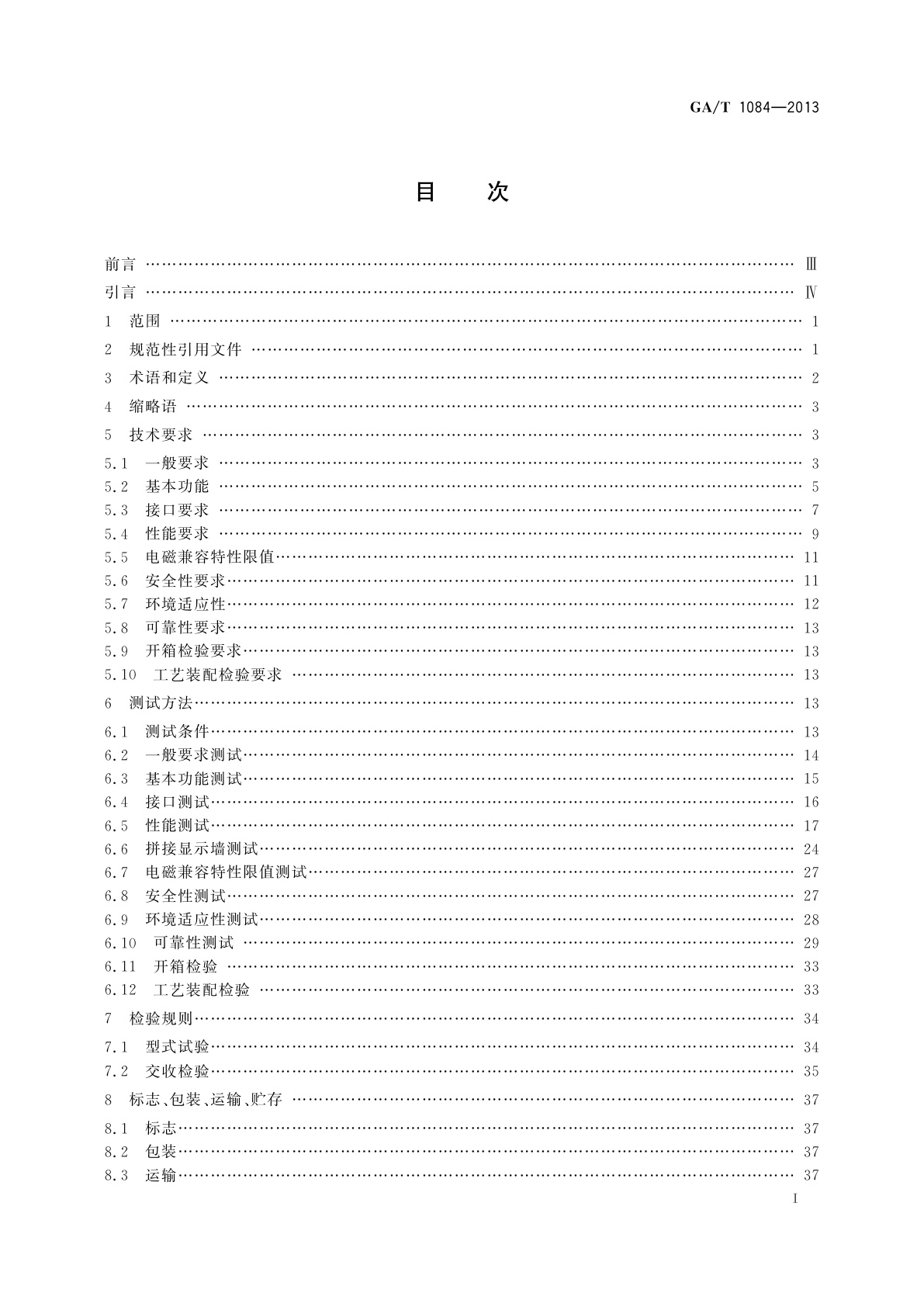 GA/T 1084-2013 大型活动用液晶彩色监视器通用规范