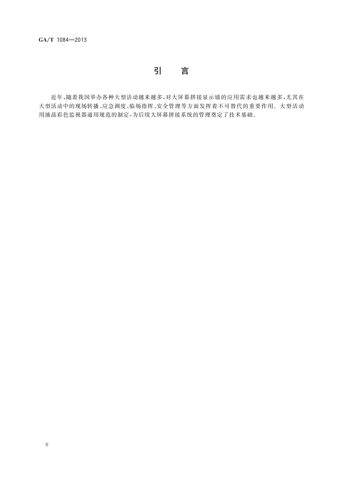 GA/T 1084-2013 大型活动用液晶彩色监视器通用规范