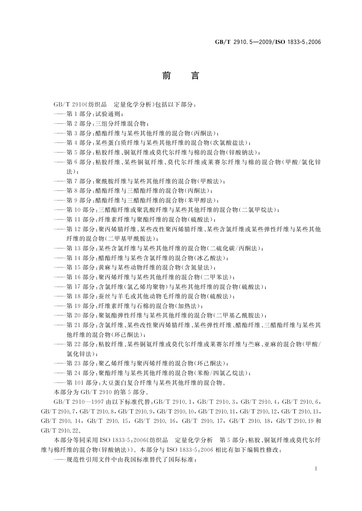 GB/T 2910.5-2009 纺织品　定量化学分析　第5部分：粘胶纤维、铜氨纤维或莫代尔纤维与棉的混合物(锌酸钠法)