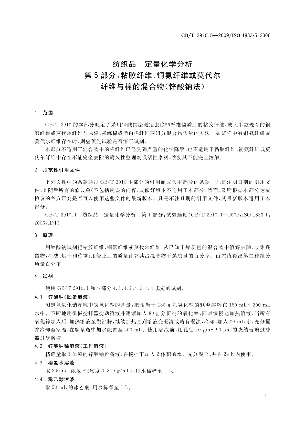 GB/T 2910.5-2009 纺织品　定量化学分析　第5部分：粘胶纤维、铜氨纤维或莫代尔纤维与棉的混合物(锌酸钠法)