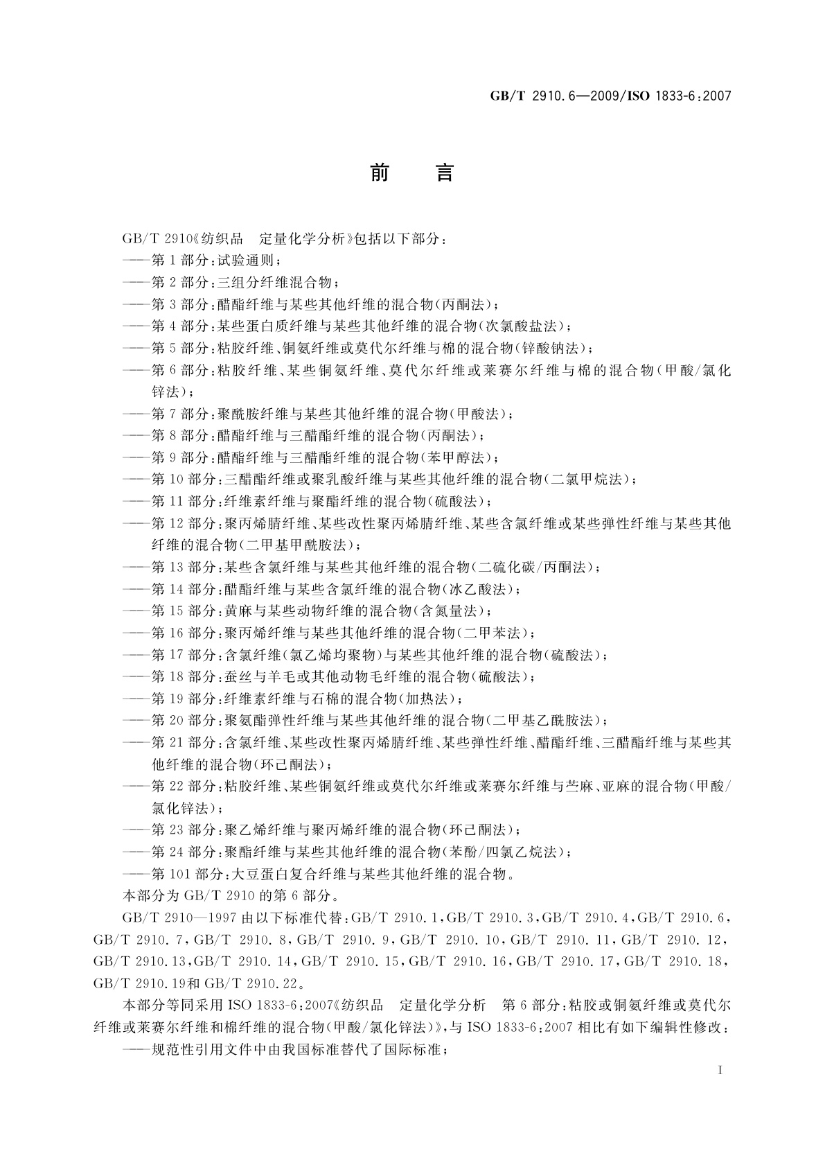 GB/T 2910.6-2009 纺织品　定量化学分析　第6部分：粘胶纤维、某些铜氨纤维、莫代尔纤维或莱赛尔纤维与棉的混合物(甲酸/氯化锌法)