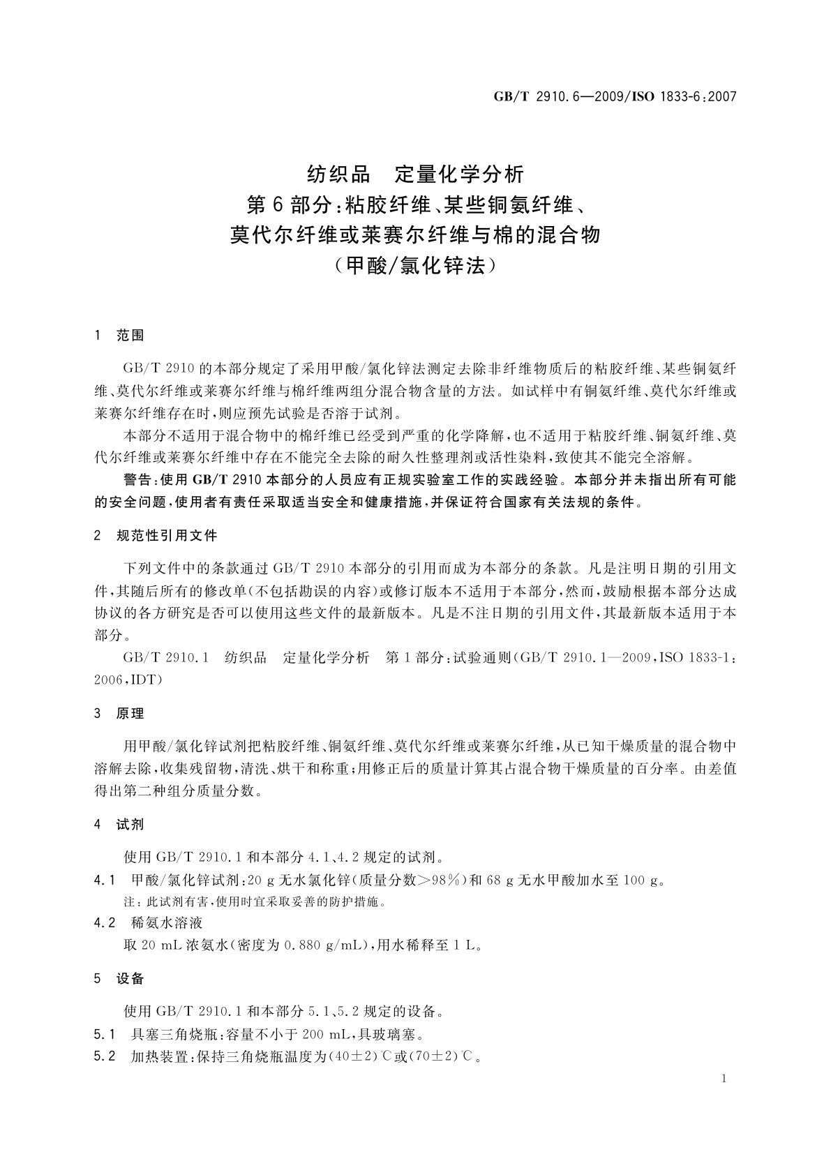 GB/T 2910.6-2009 纺织品　定量化学分析　第6部分：粘胶纤维、某些铜氨纤维、莫代尔纤维或莱赛尔纤维与棉的混合物(甲酸/氯化锌法)