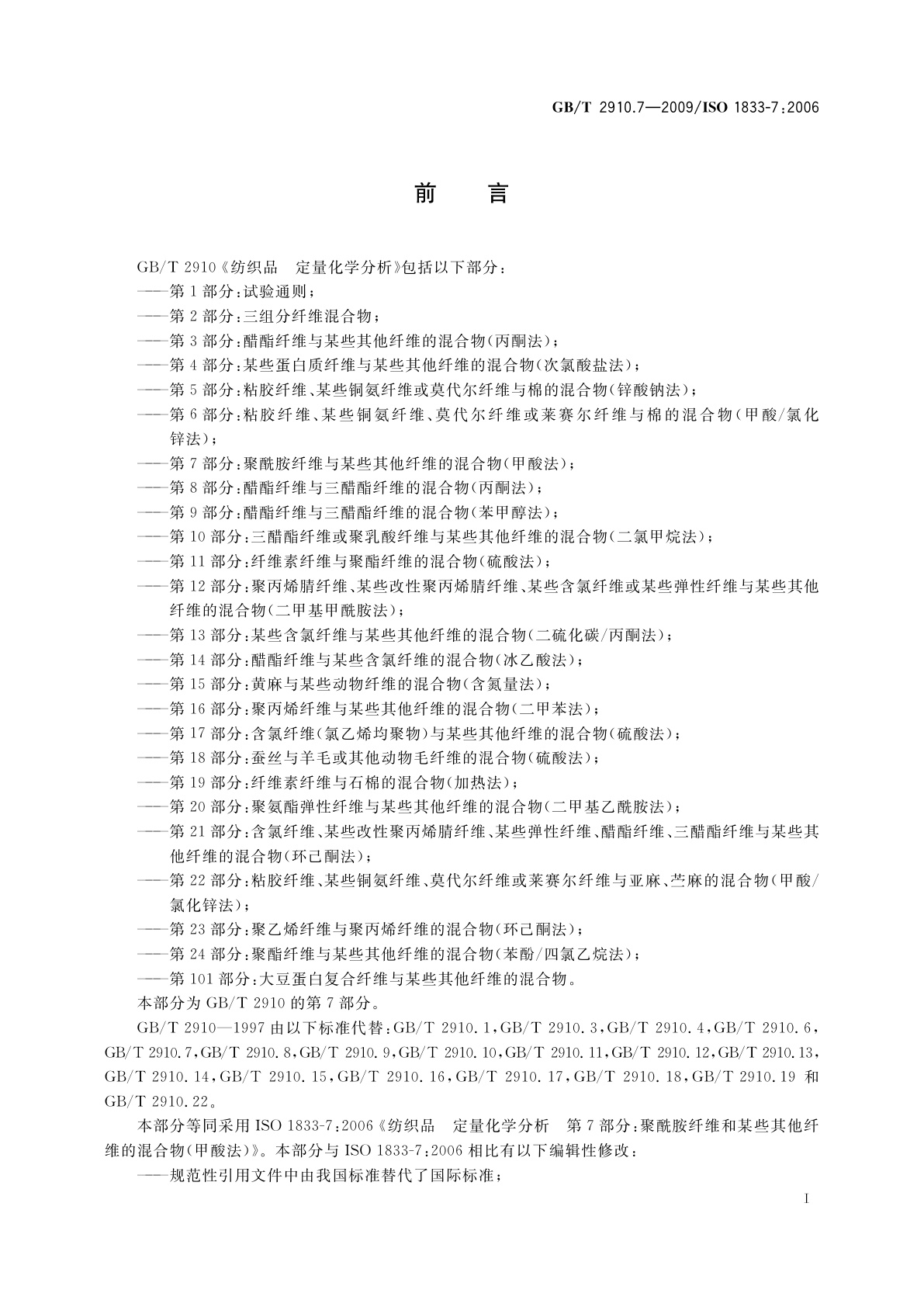 GB/T 2910.7-2009 纺织品　定量化学分析　第7部分：聚酰胺纤维与某些其他纤维混合物(甲酸法)