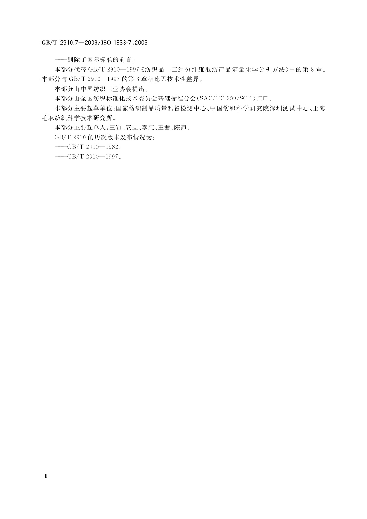 GB/T 2910.7-2009 纺织品　定量化学分析　第7部分：聚酰胺纤维与某些其他纤维混合物(甲酸法)