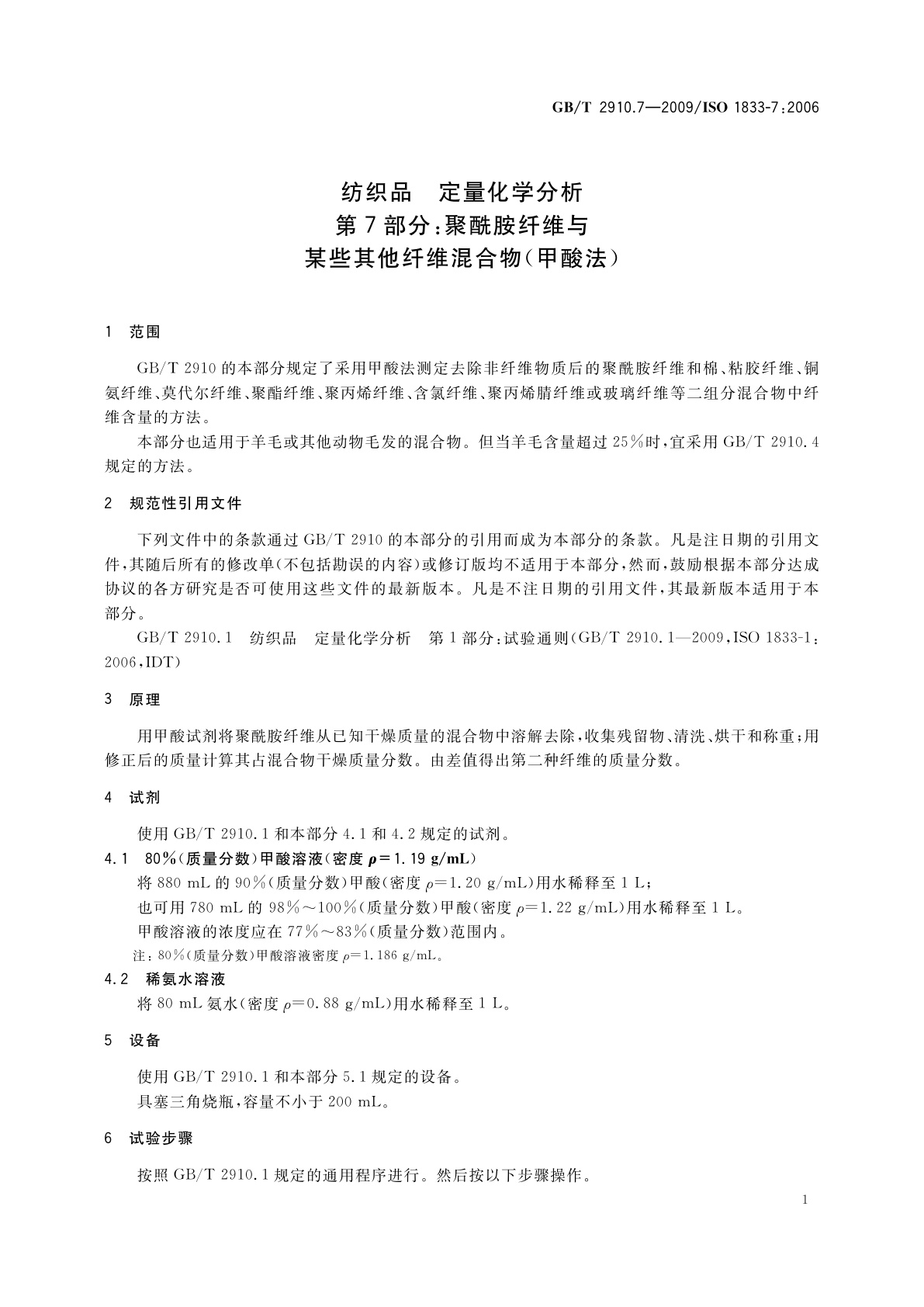 GB/T 2910.7-2009 纺织品　定量化学分析　第7部分：聚酰胺纤维与某些其他纤维混合物(甲酸法)