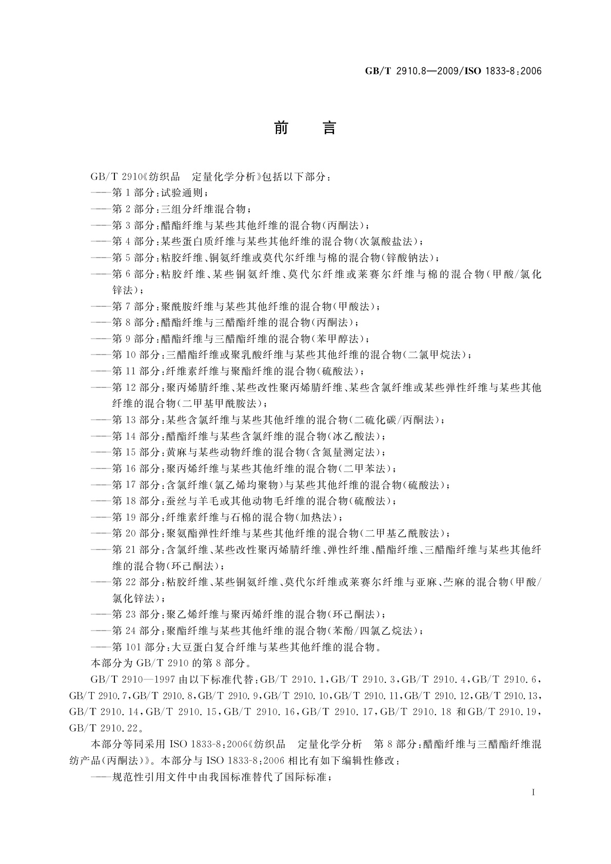 GB/T 2910.8-2009 纺织品　定量化学分析　第8部分：醋酯纤维与三醋酯纤维混合物(丙酮法)