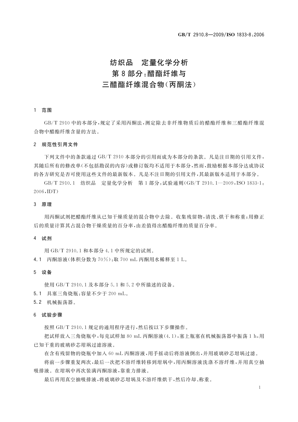 GB/T 2910.8-2009 纺织品　定量化学分析　第8部分：醋酯纤维与三醋酯纤维混合物(丙酮法)