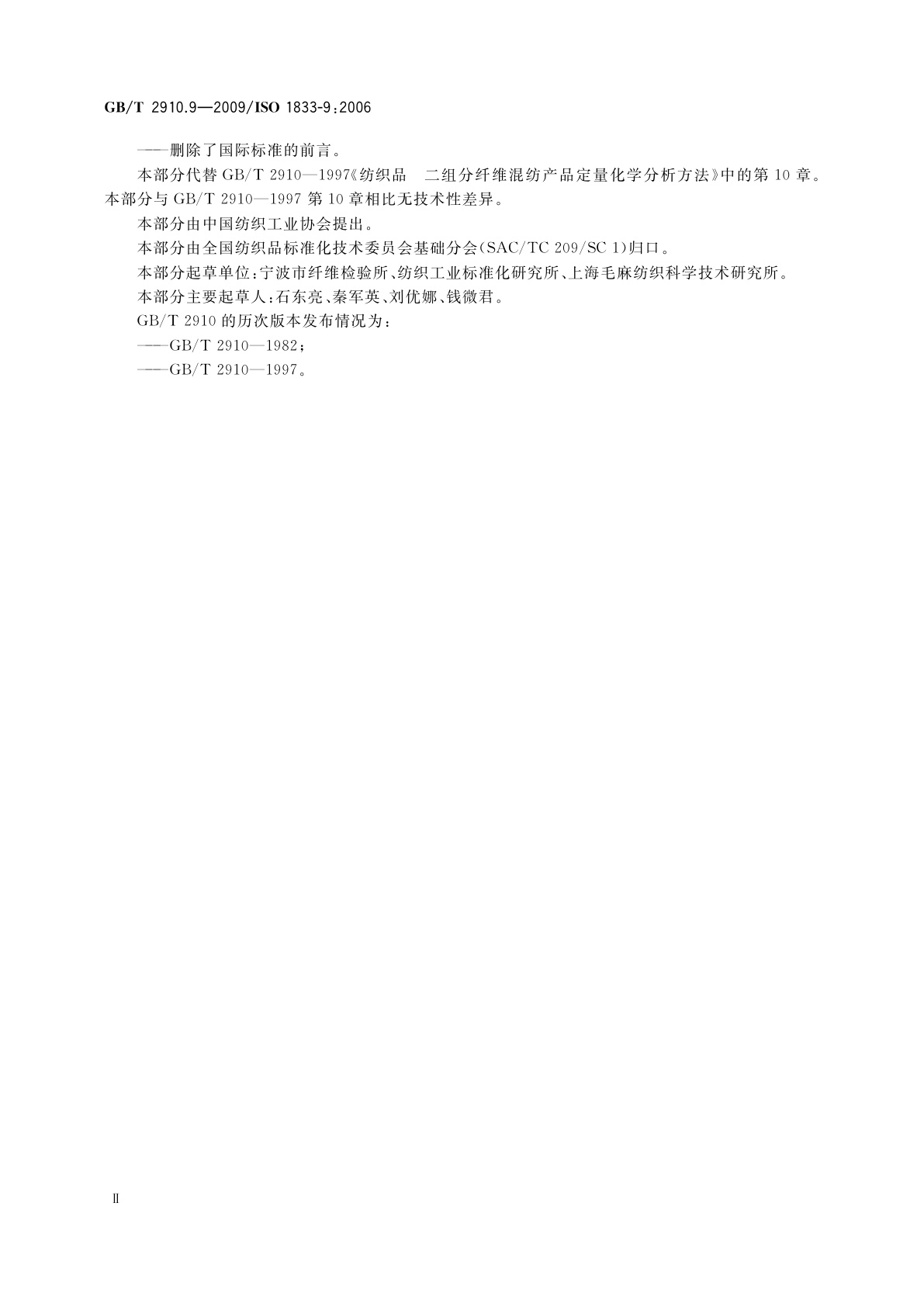 GB/T 2910.9-2009 纺织品　定量化学分析　第9部分：醋酯纤维与三醋酯纤维混合物(苯甲醇法)