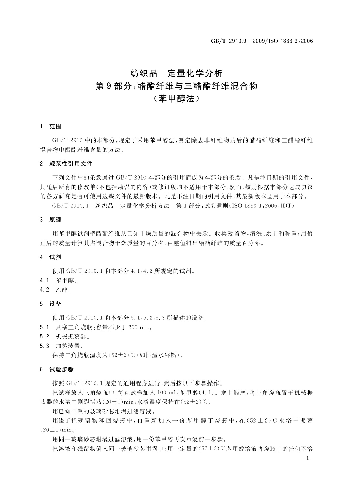 GB/T 2910.9-2009 纺织品　定量化学分析　第9部分：醋酯纤维与三醋酯纤维混合物(苯甲醇法)