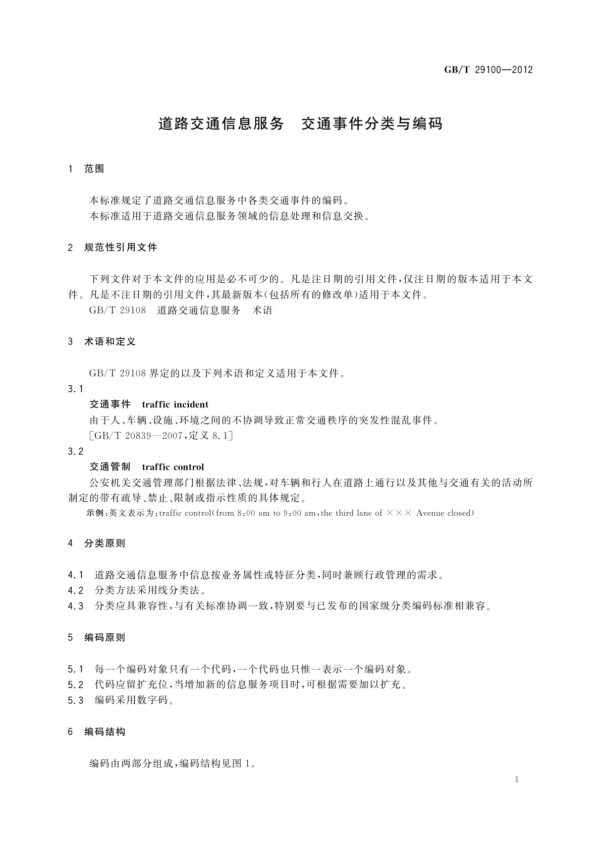 GB/T 29100-2012 道路交通信息服务　交通事件分类与编码