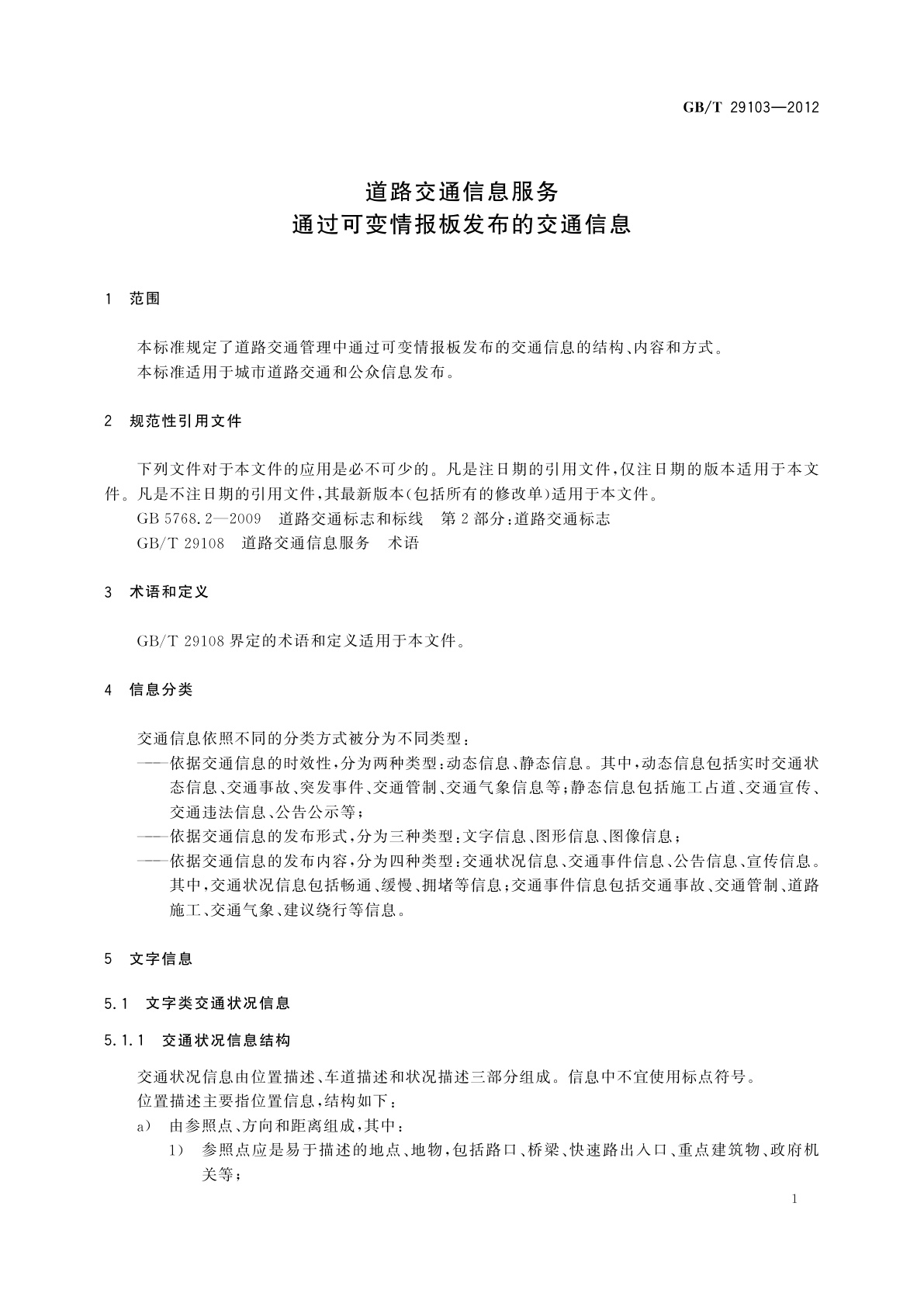 GB/T 29103-2012 道路交通信息服务　通过可变情报板发布的交通信息