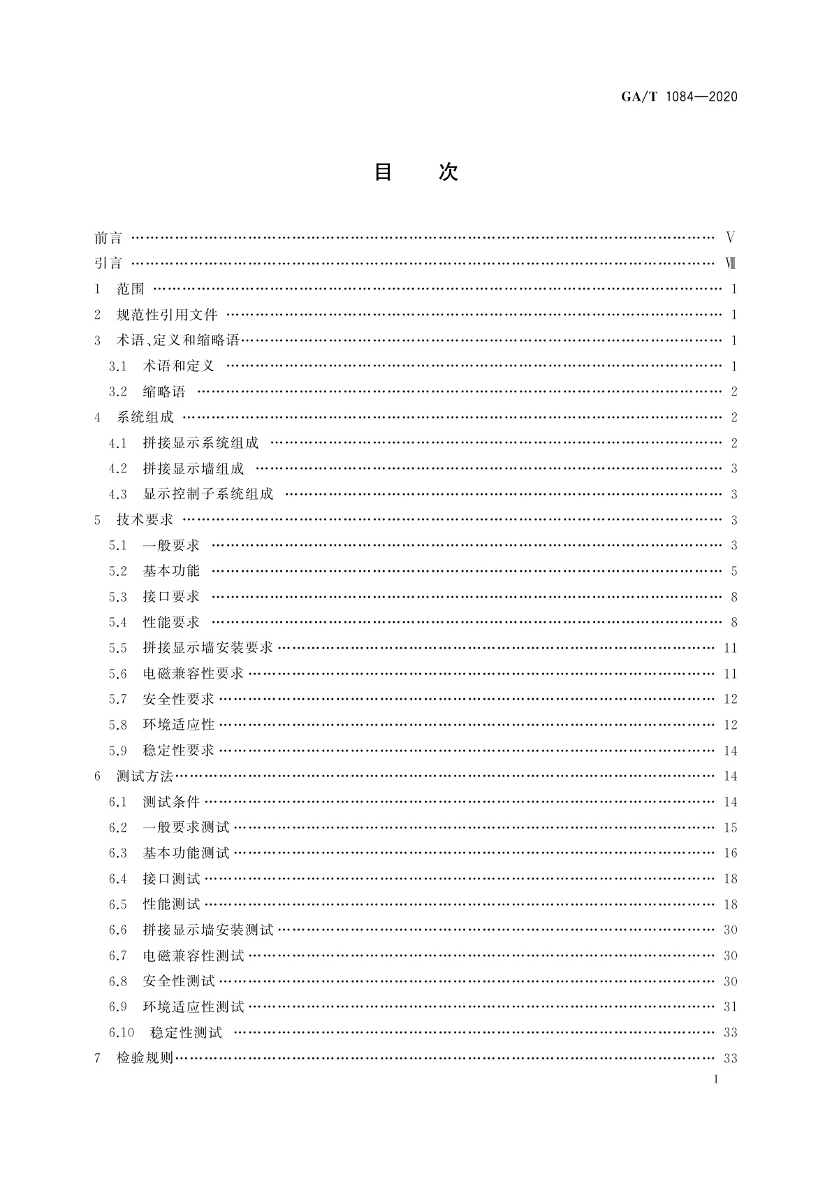 GA/T 1084-2020 大型活动用拼接显示系统通用规范