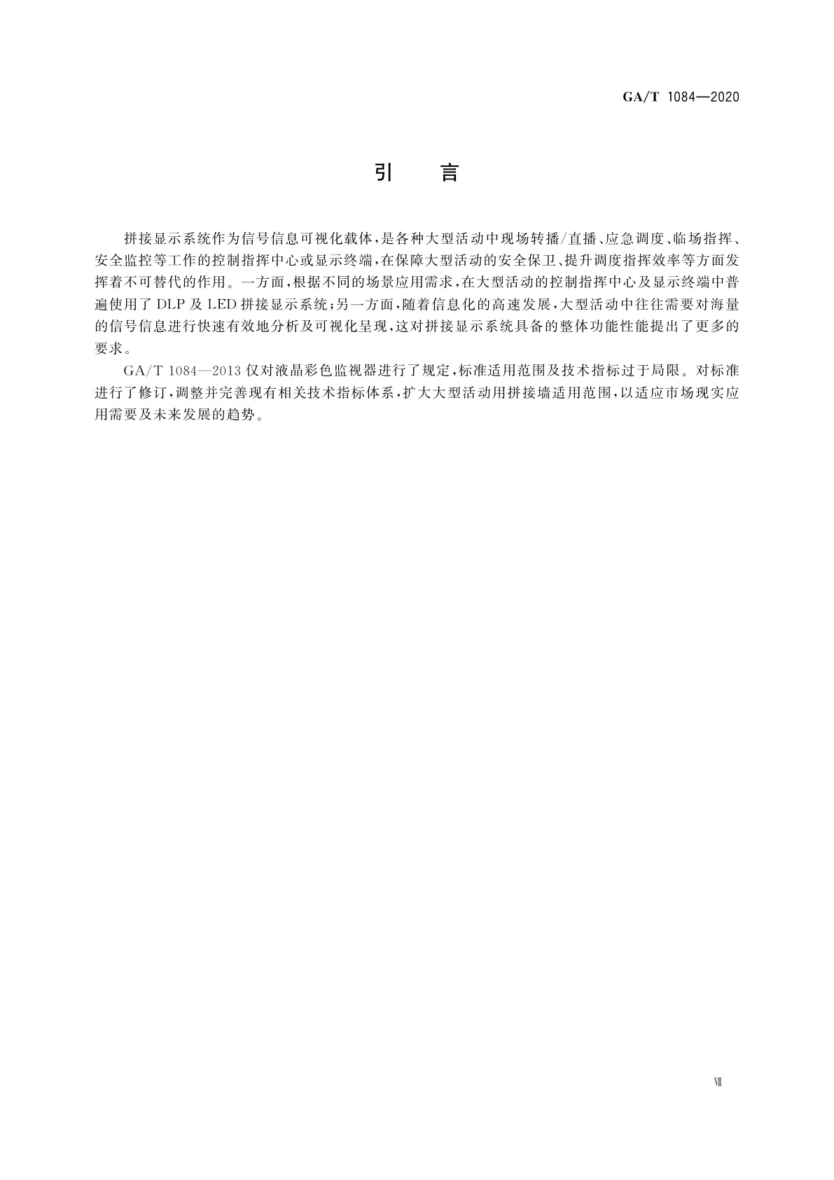 GA/T 1084-2020 大型活动用拼接显示系统通用规范