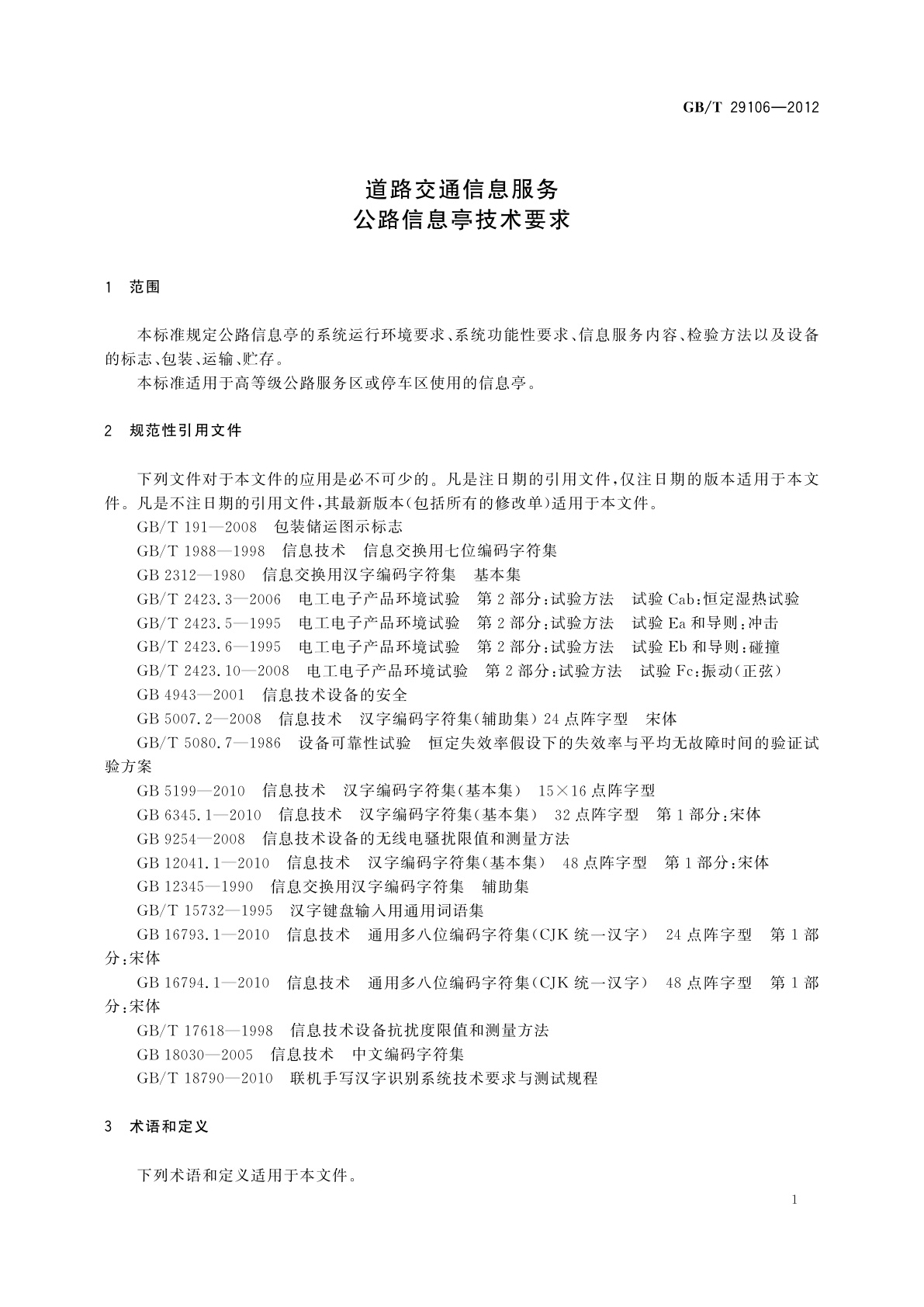 GB/T 29106-2012 道路交通信息服务　公路信息亭技术要求