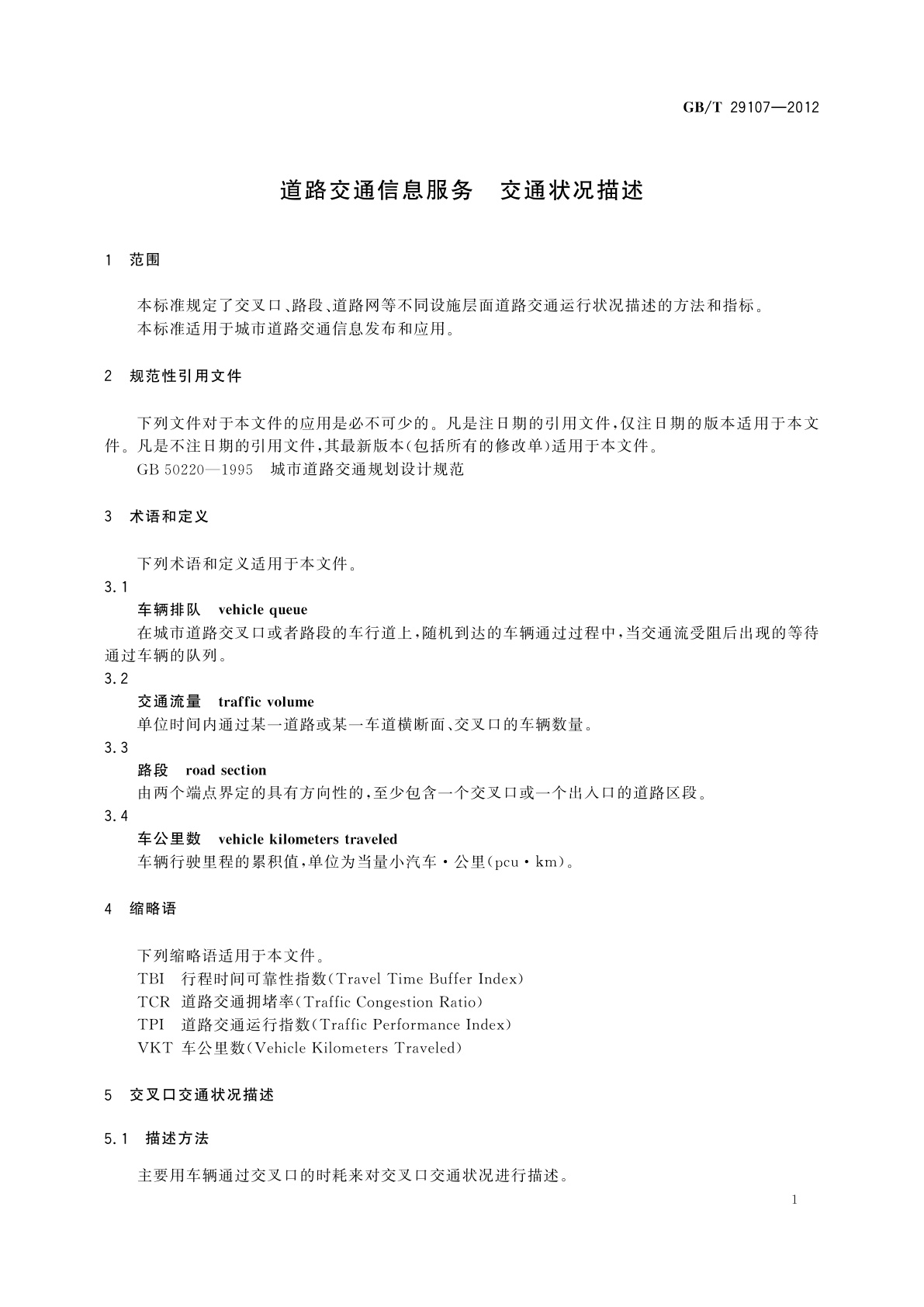 GB/T 29107-2012 道路交通信息服务　交通状况描述