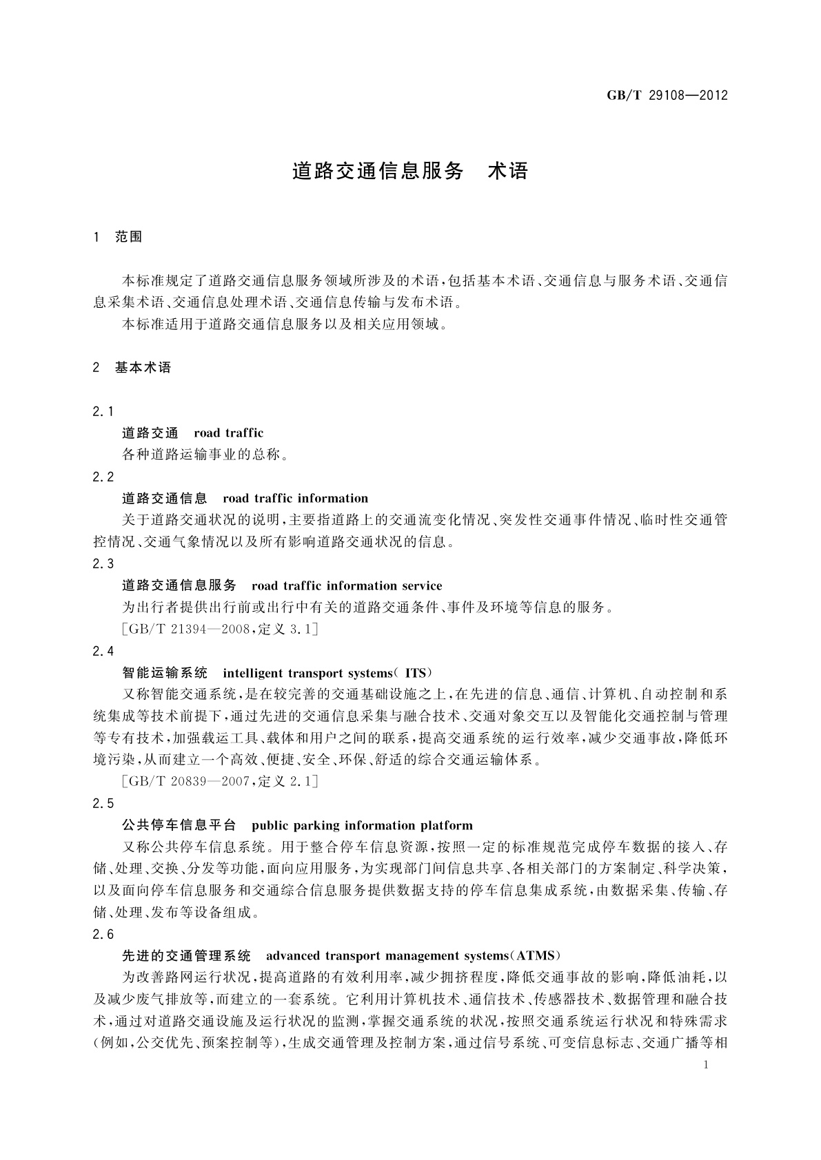 GB/T 29108-2012 道路交通信息服务　术语