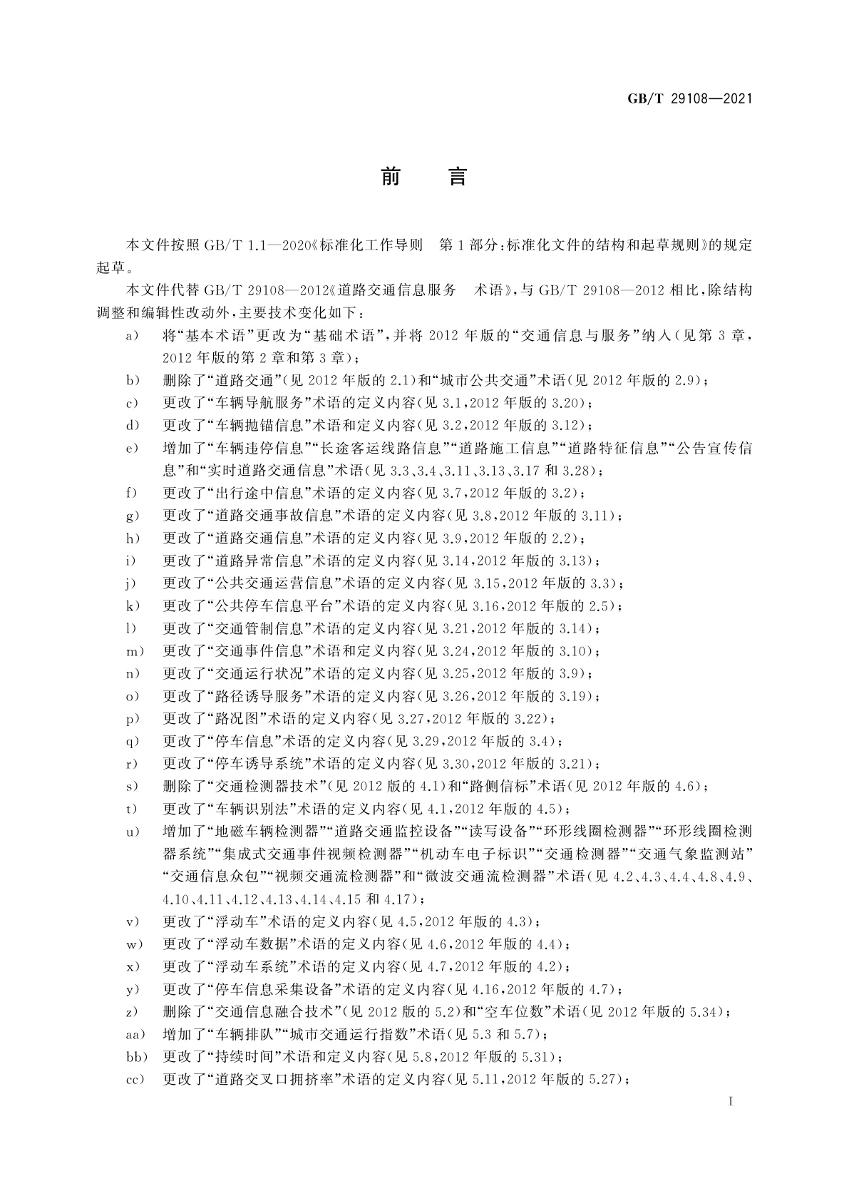 GB/T 29108-2021 道路交通信息服务　术语