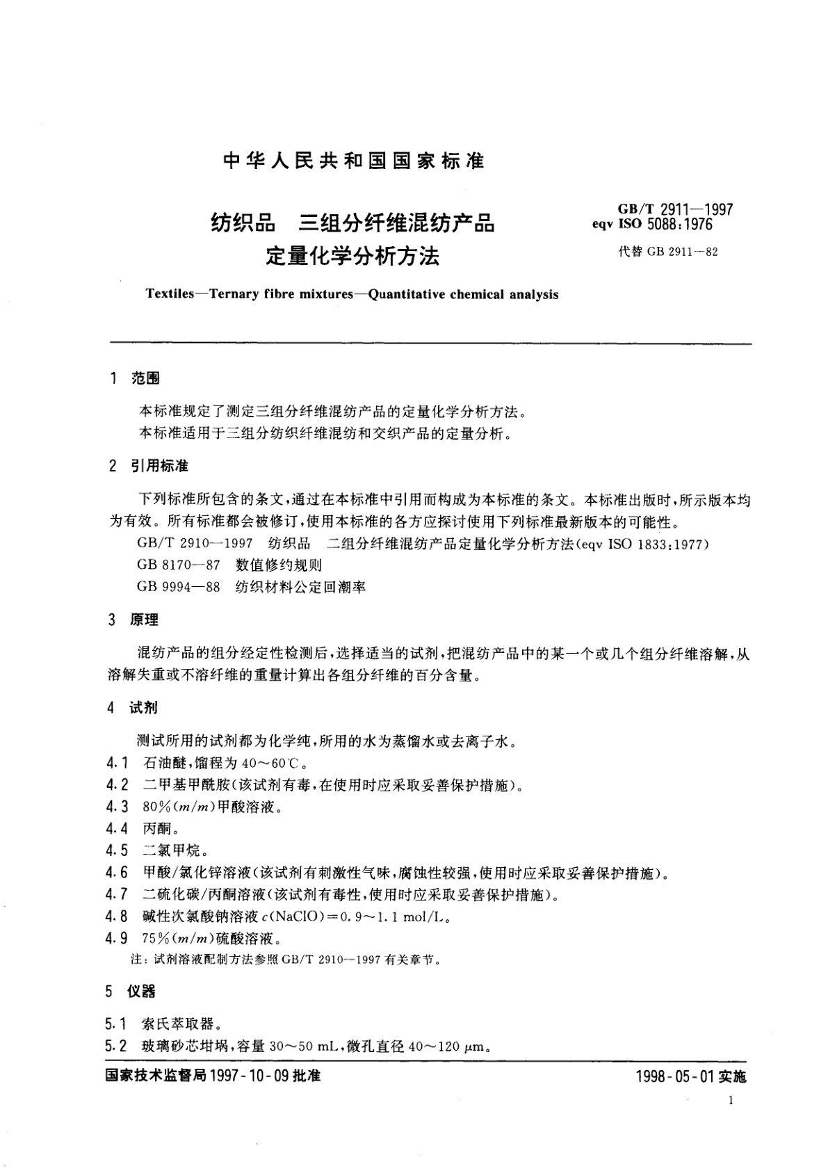 GB/T 2911-1997 纺织品　三组分纤维混纺产品定量化学分析方法