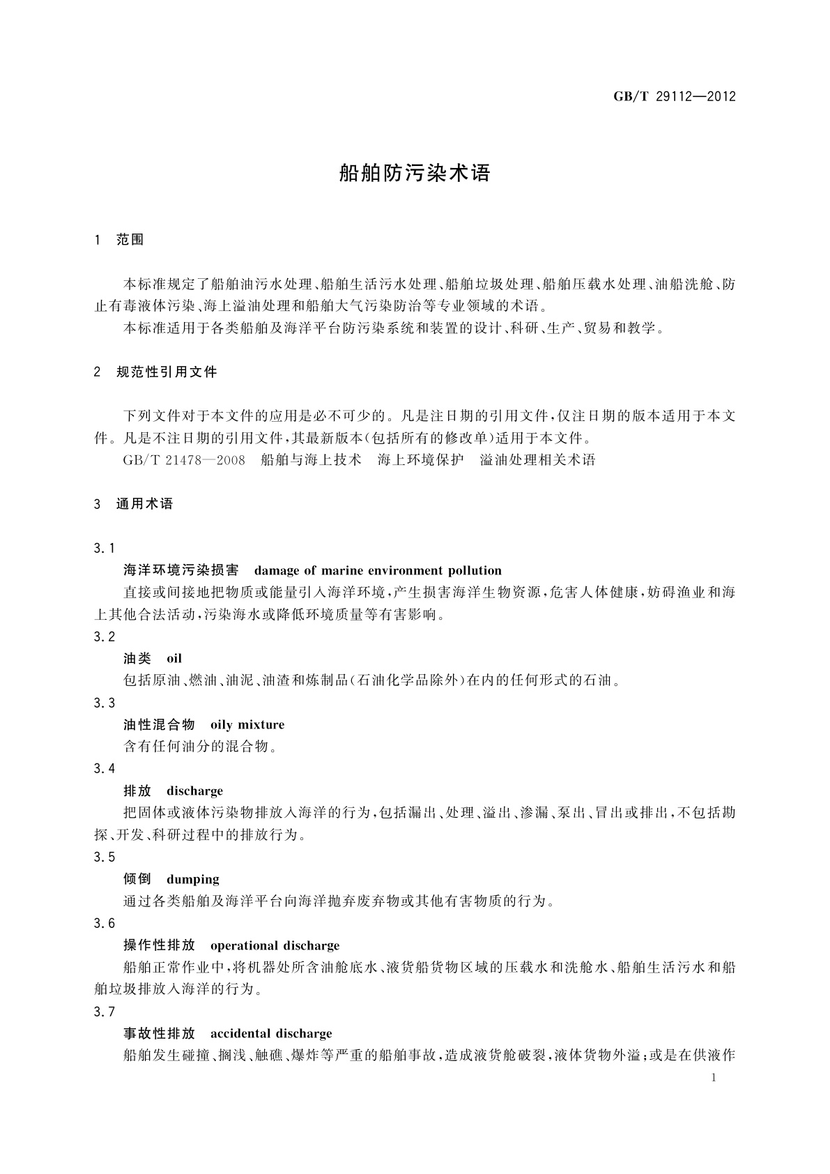 GB/T 29112-2012 船舶防污染术语