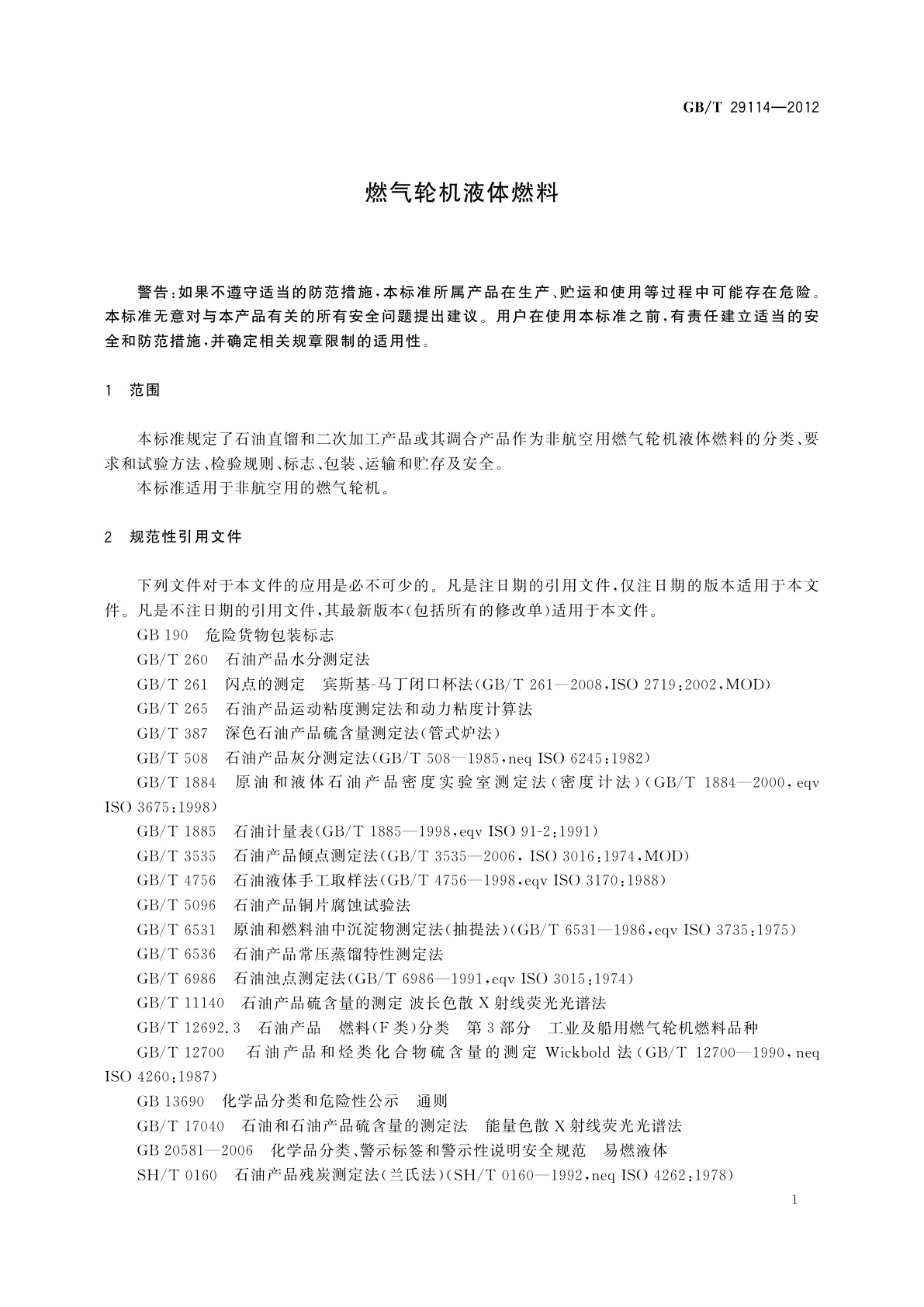 GB/T 29114-2012 燃气轮机液体燃料