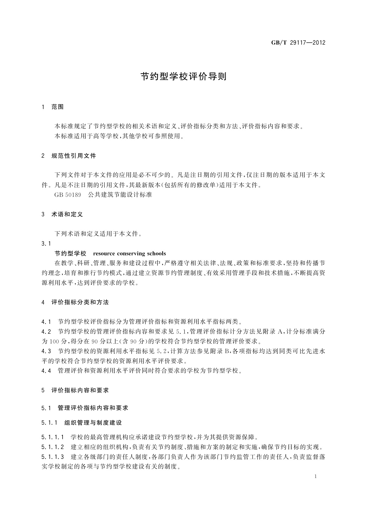 GB/T 29117-2012 节约型学校评价导则