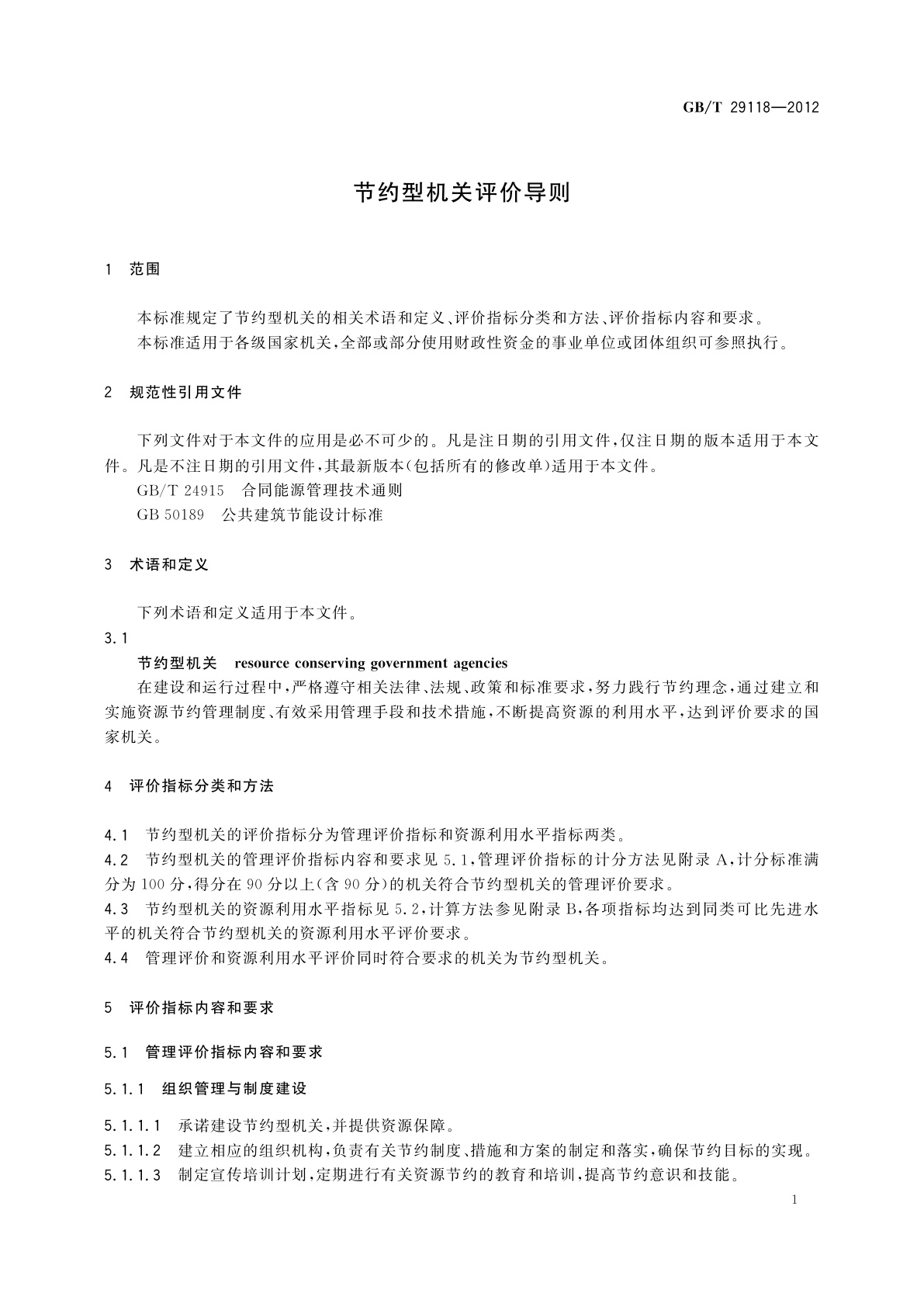 GB/T 29118-2012 节约型机关评价导则