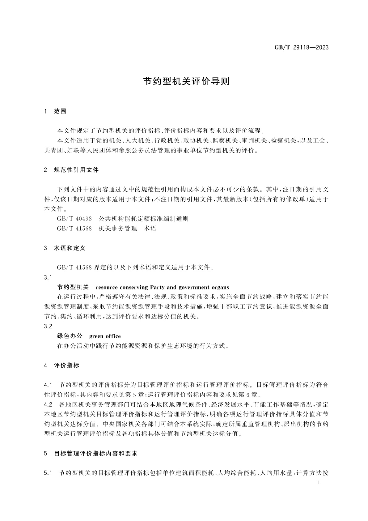 GB/T 29118-2023 节约型机关评价导则