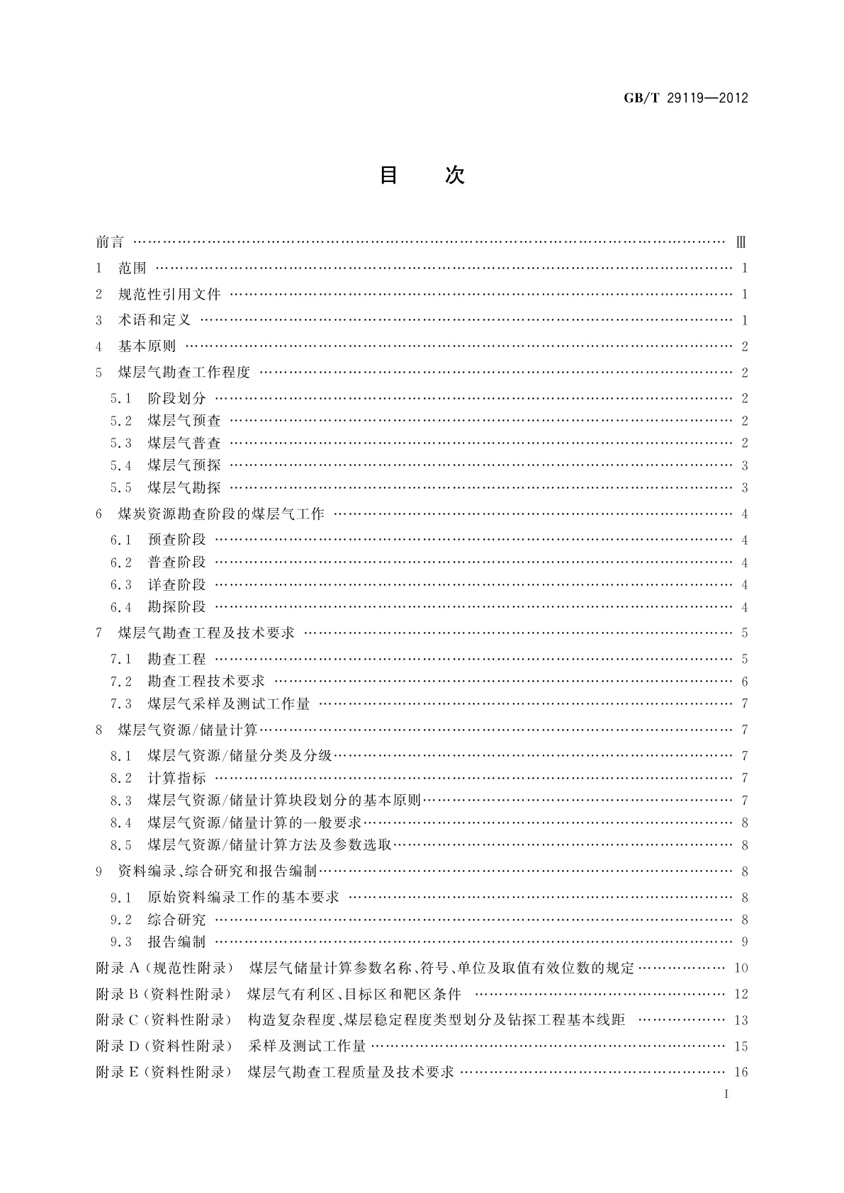 GB/T 29119-2012 煤层气资源勘查技术规范