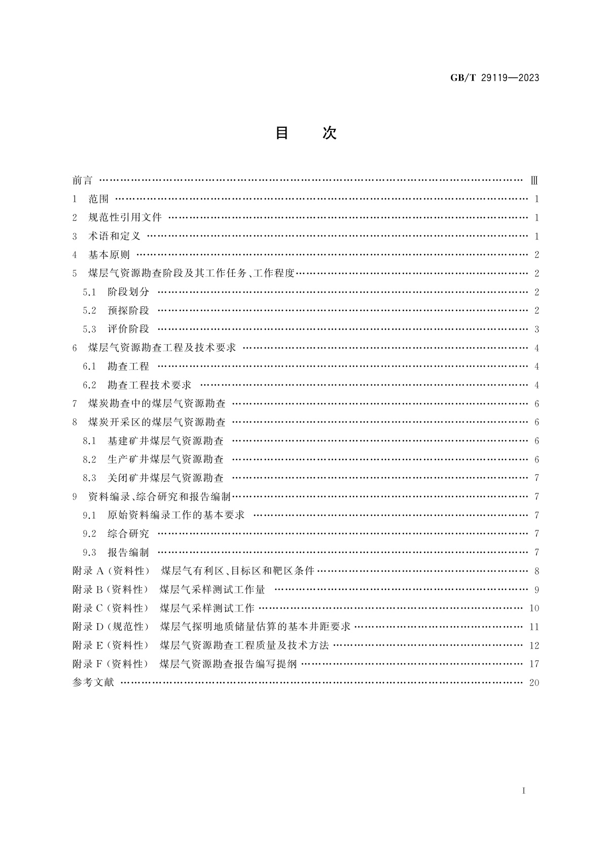 GB/T 29119-2023 煤层气资源勘查技术规范