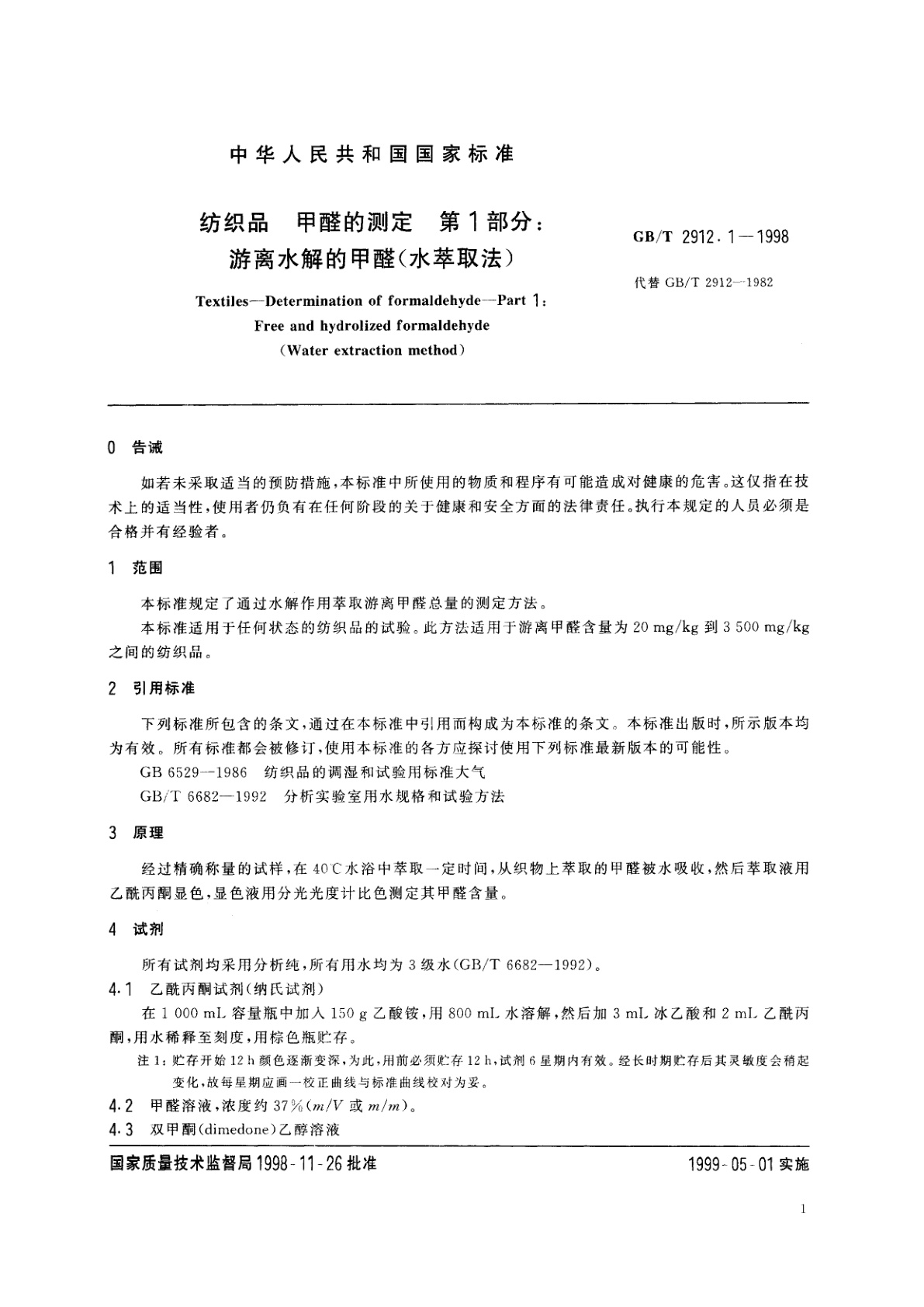 GB/T 2912.1-1998 纺织品　甲醛的测定　第1部分：游离水解的甲醛(水萃取法)