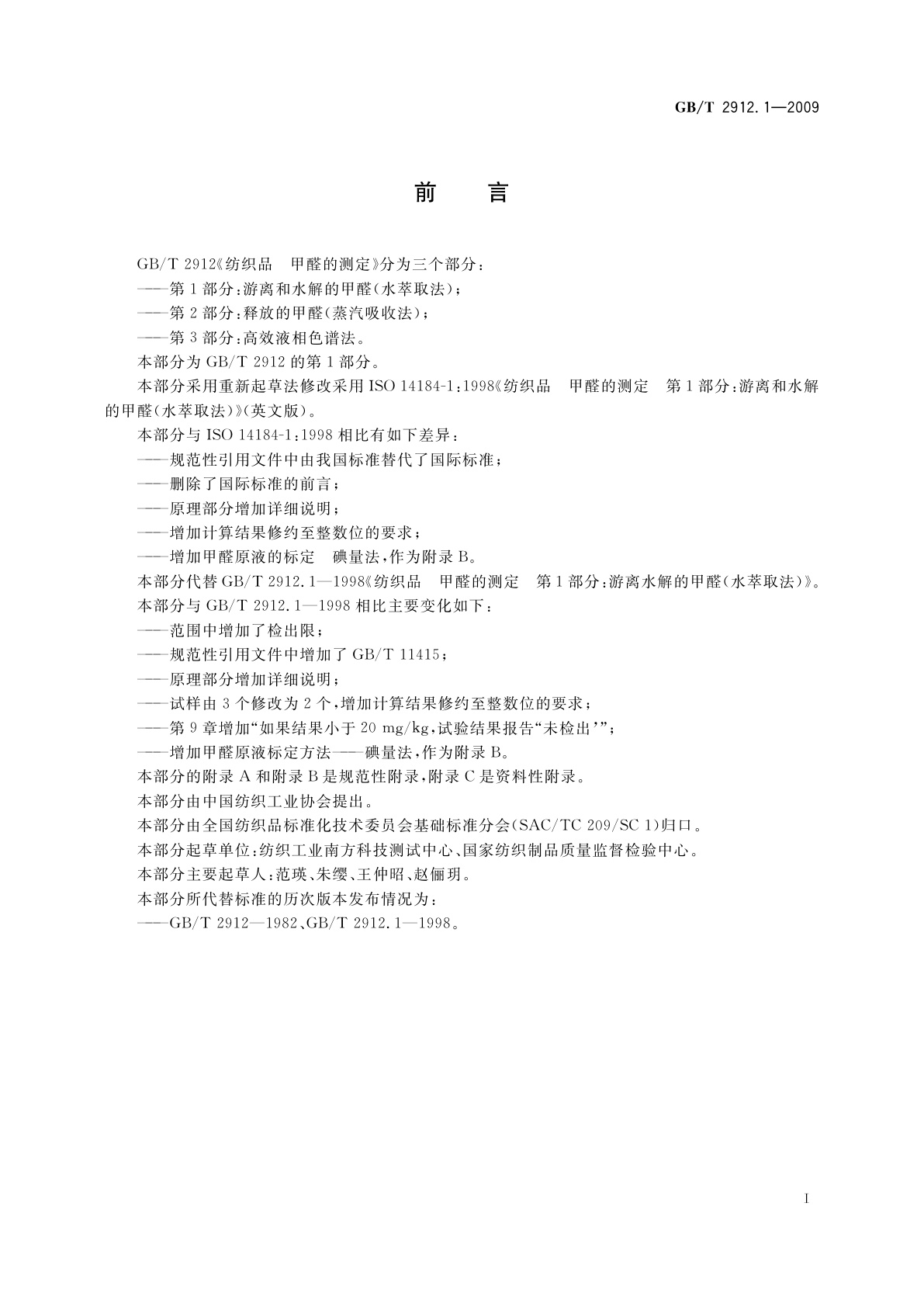 GB/T 2912.1-2009 纺织品　甲醛的测定　第1部分：游离和水解的甲醛(水萃取法)