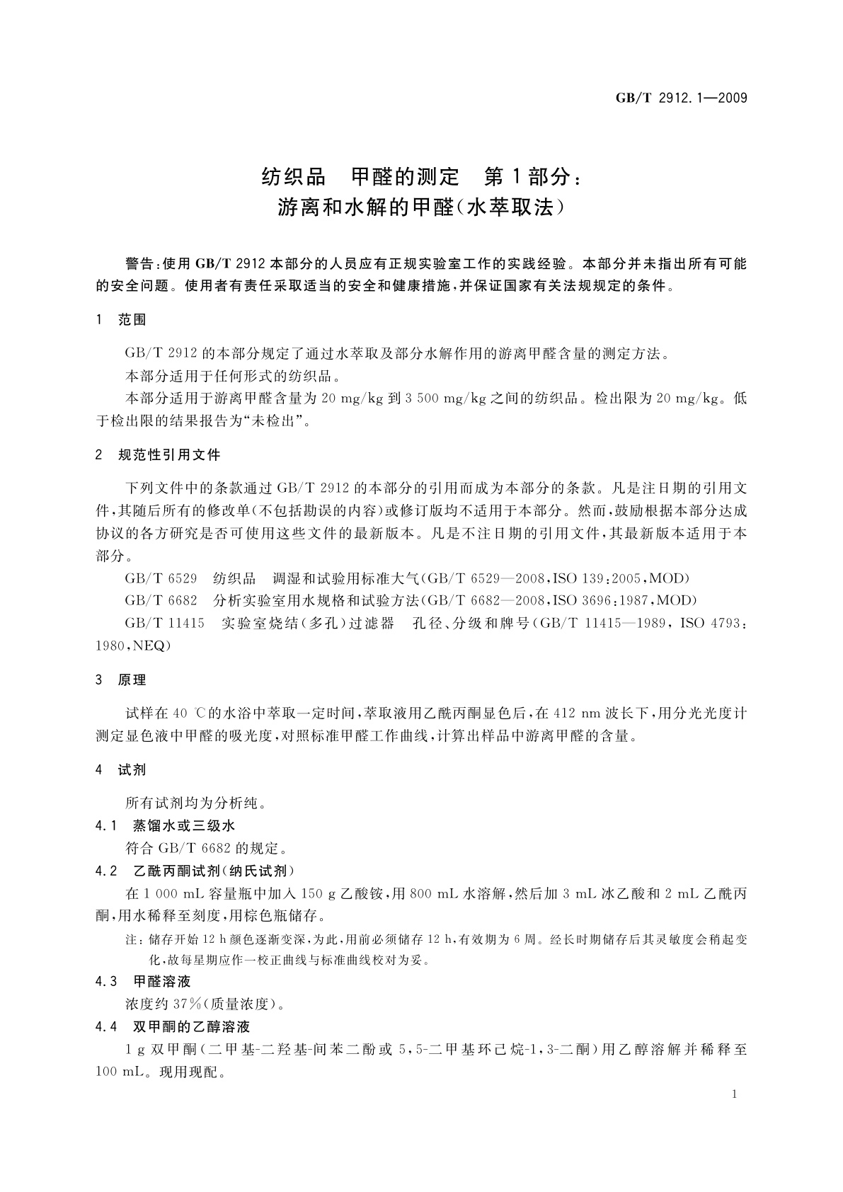 GB/T 2912.1-2009 纺织品　甲醛的测定　第1部分：游离和水解的甲醛(水萃取法)